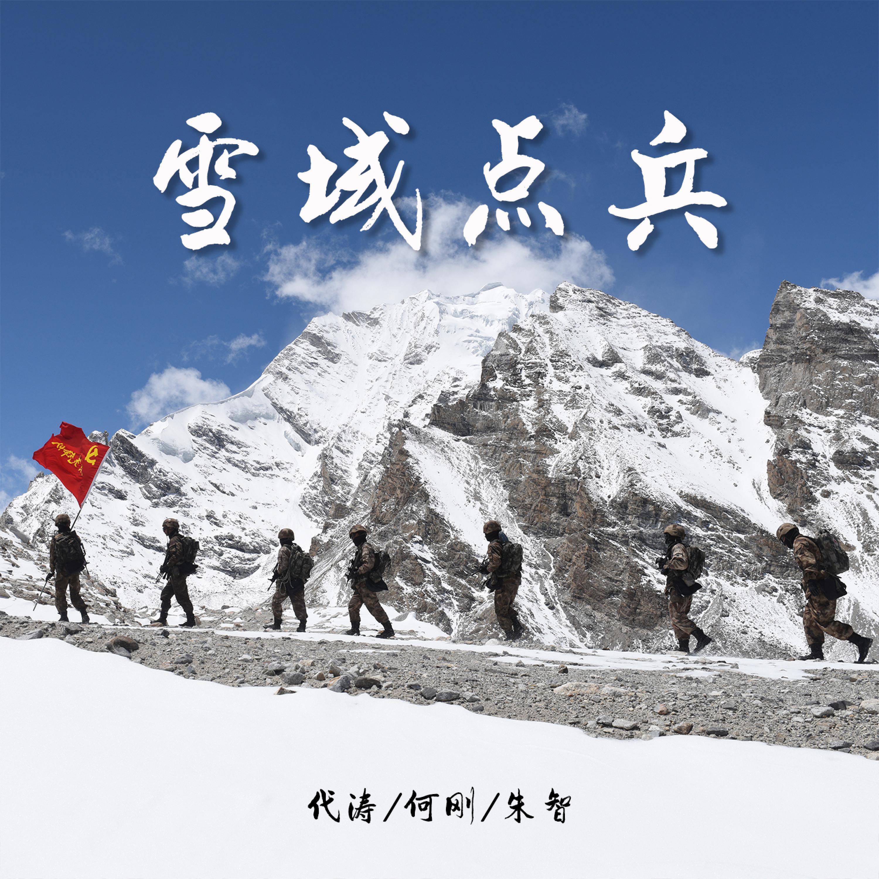 Релиз 雪域点兵