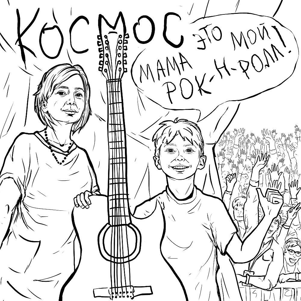 Постер альбома Мама, это мой рок-н-ролл