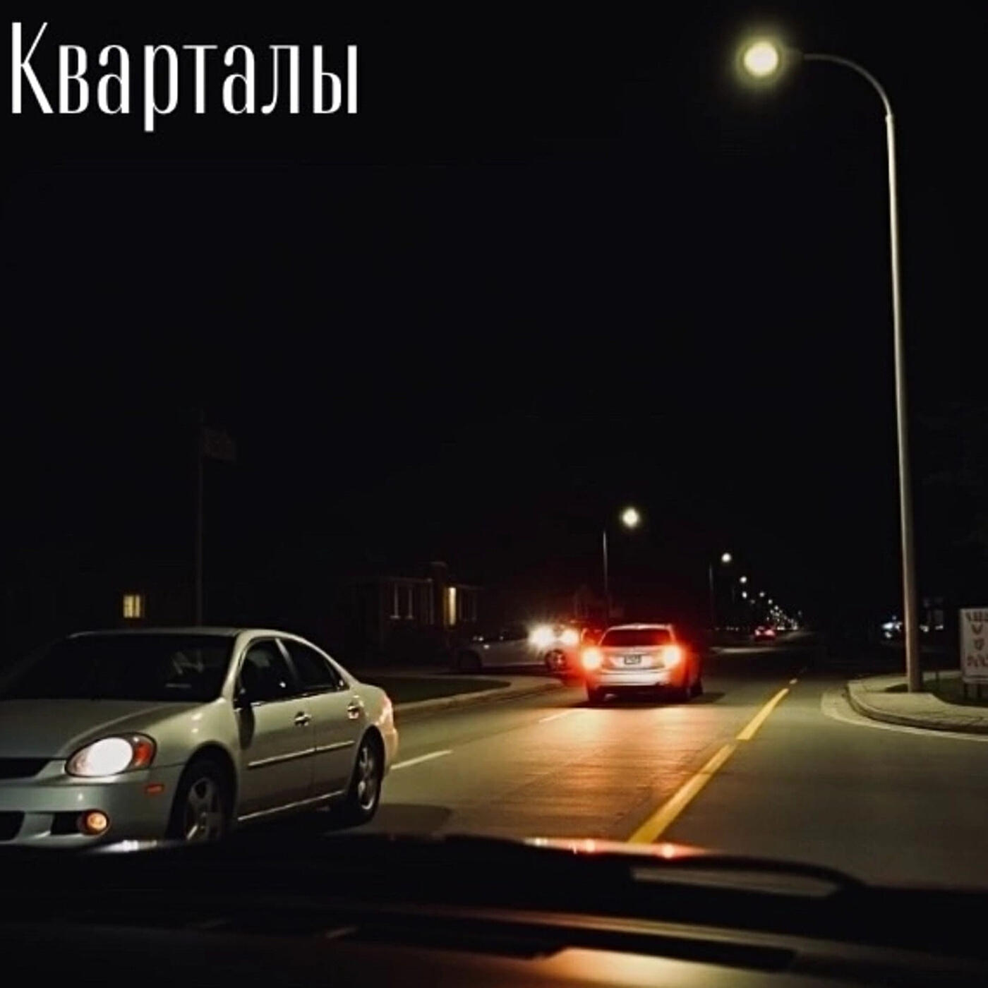 Постер альбома Кварталы