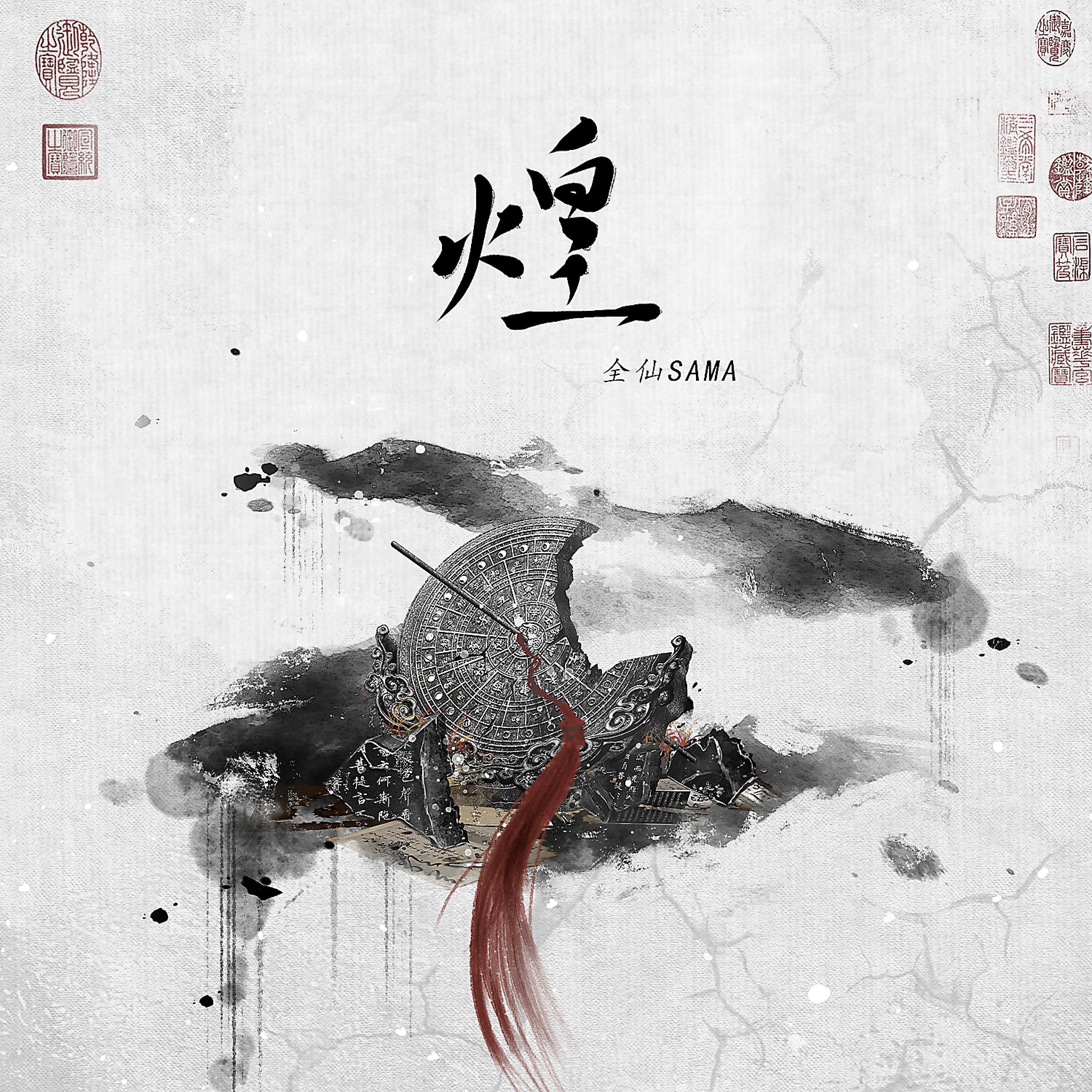 Релиз 煌