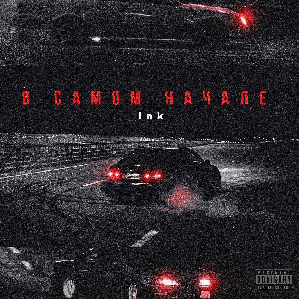 Релиз В самом начале