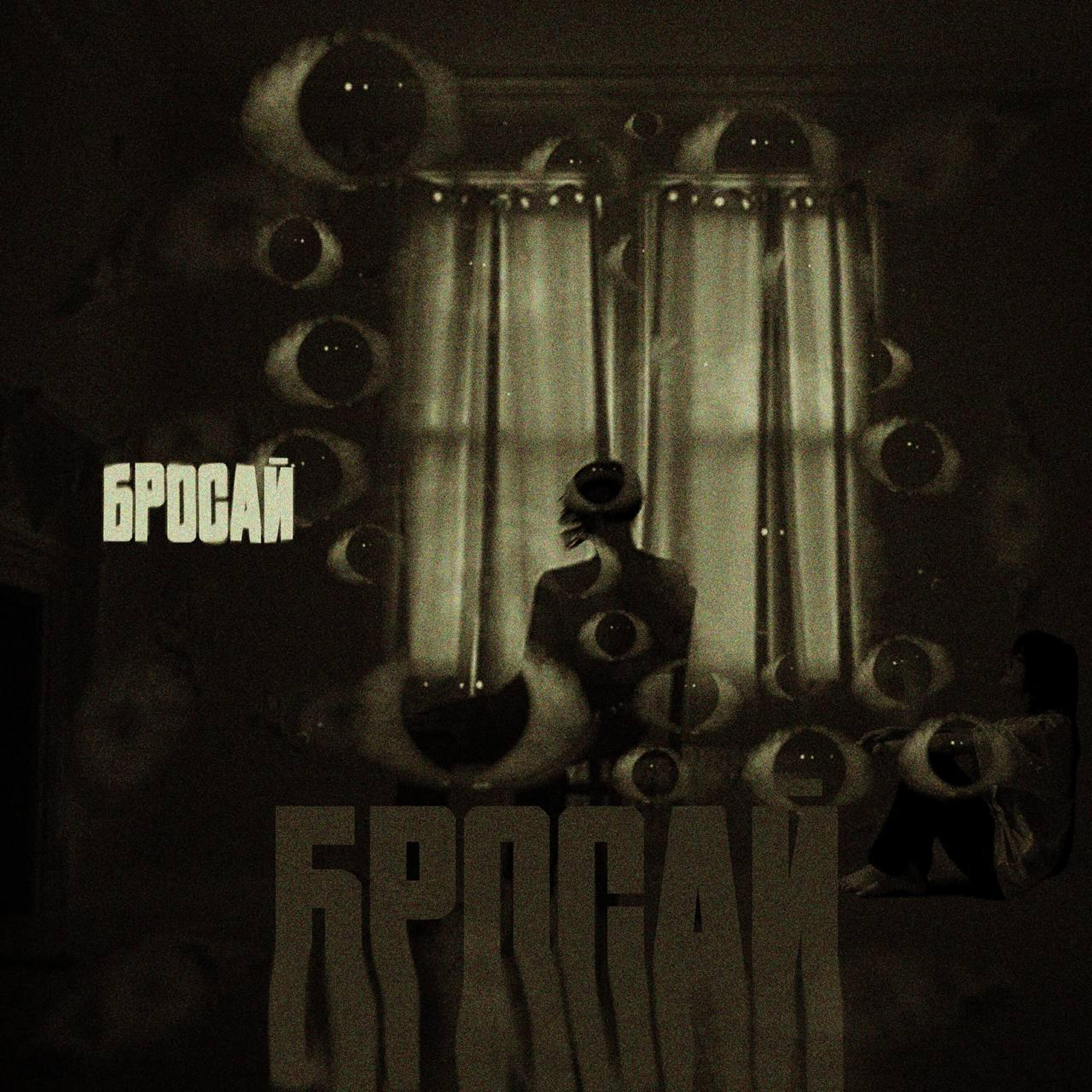 Релиз Бросай