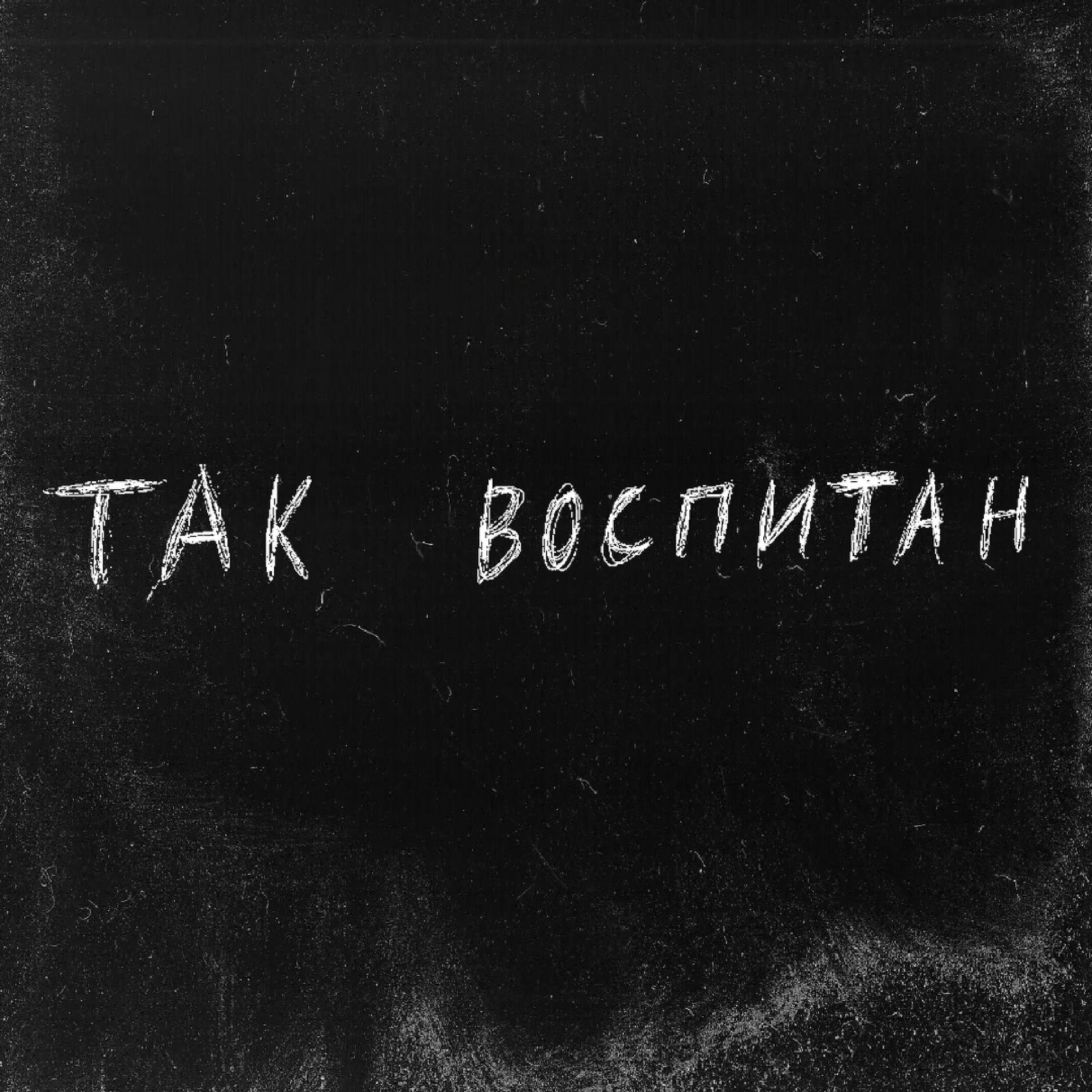 Постер альбома Так воспитан