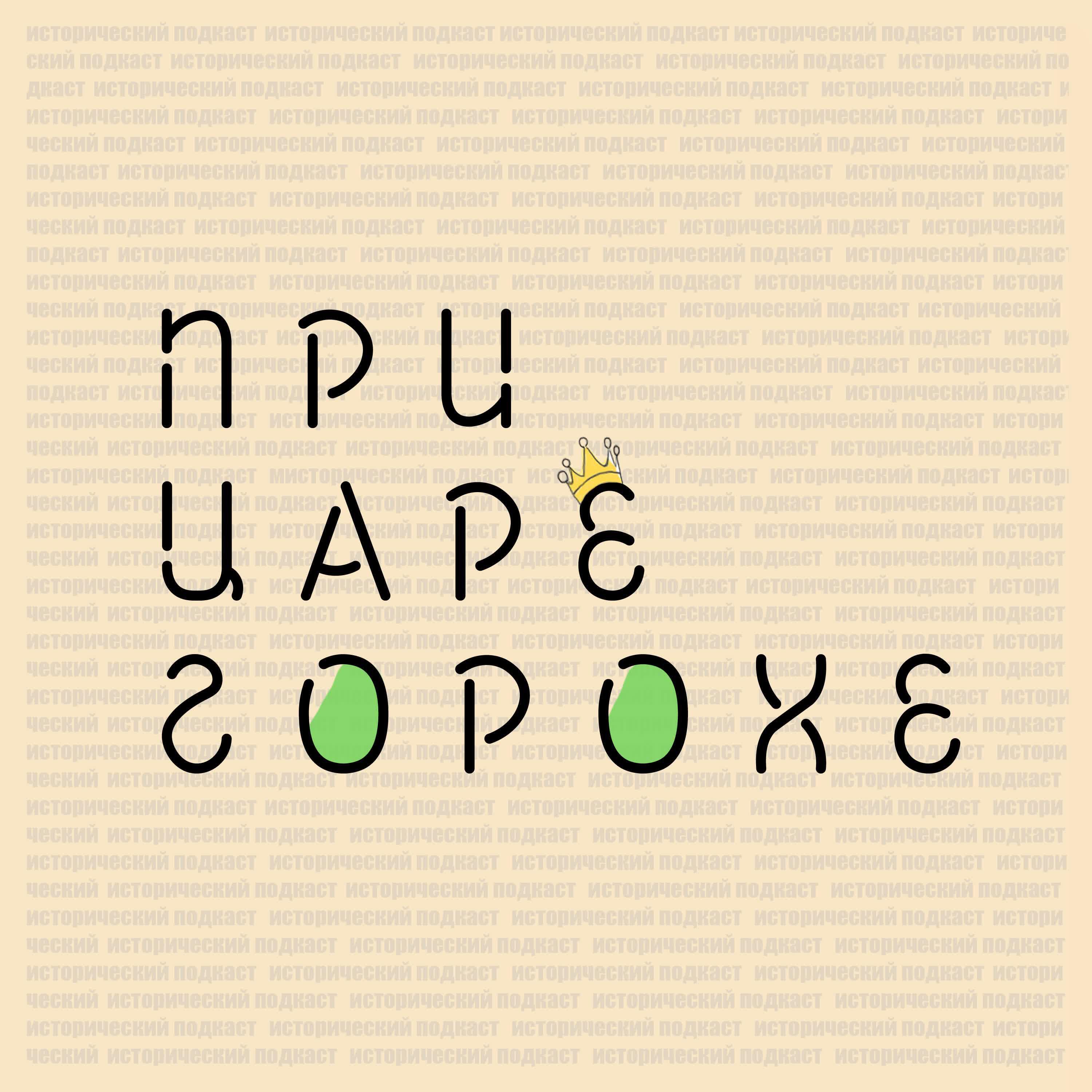Подкаст При царе Горохе