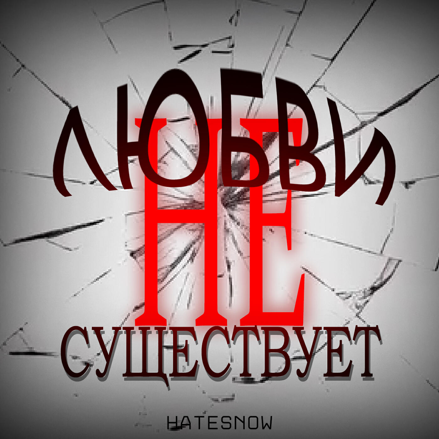 Релиз любви не существует