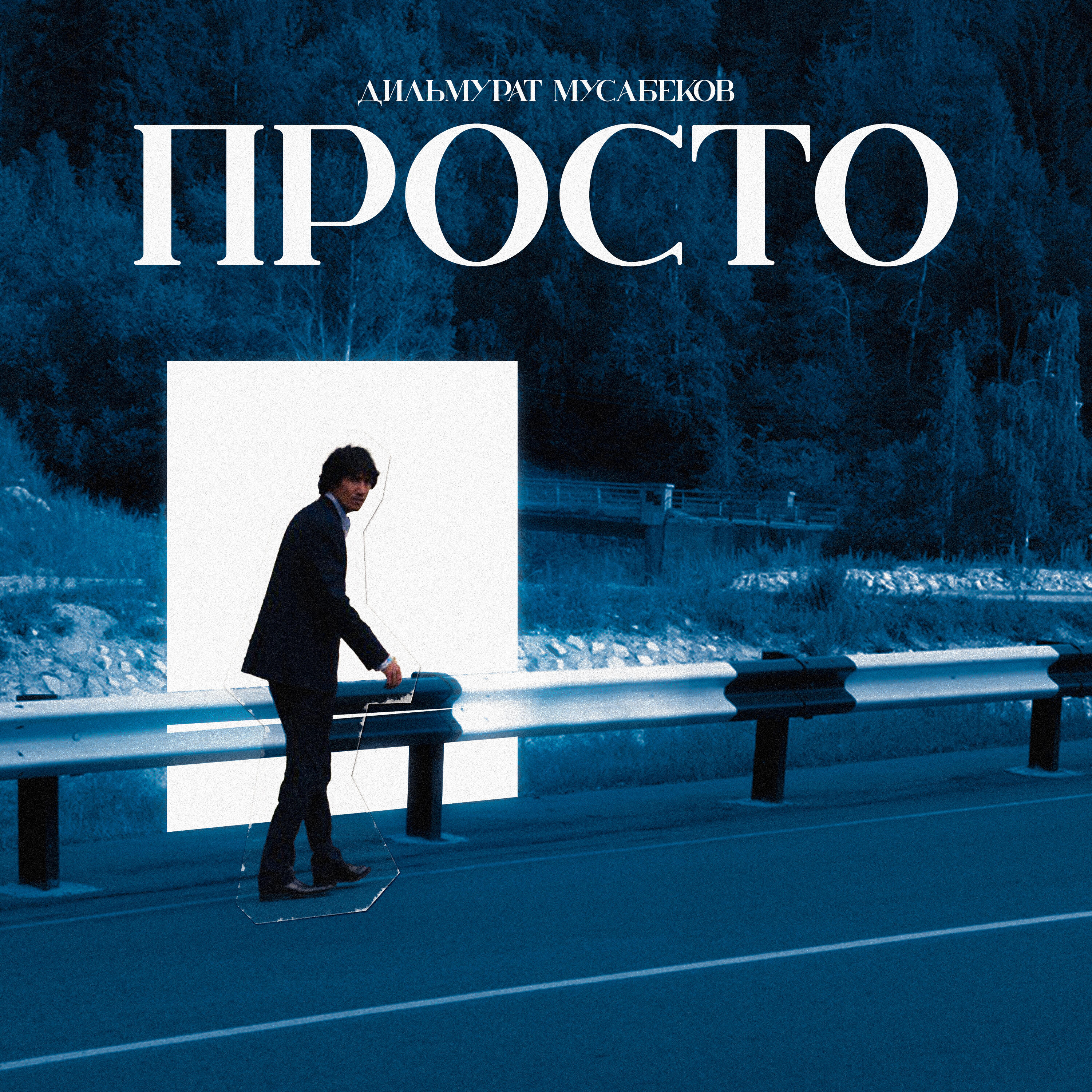 Релиз Просто