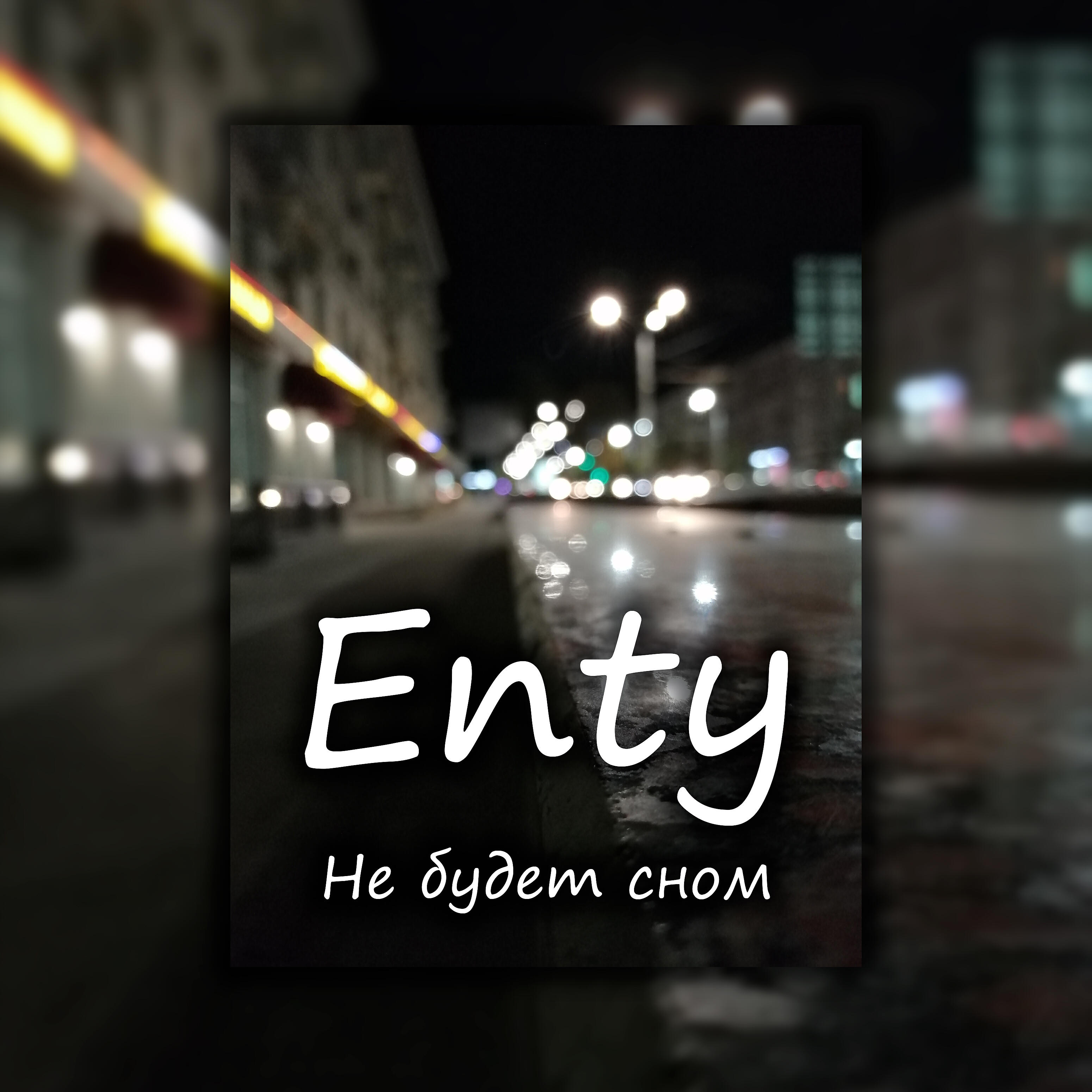 Релиз Не будет сном