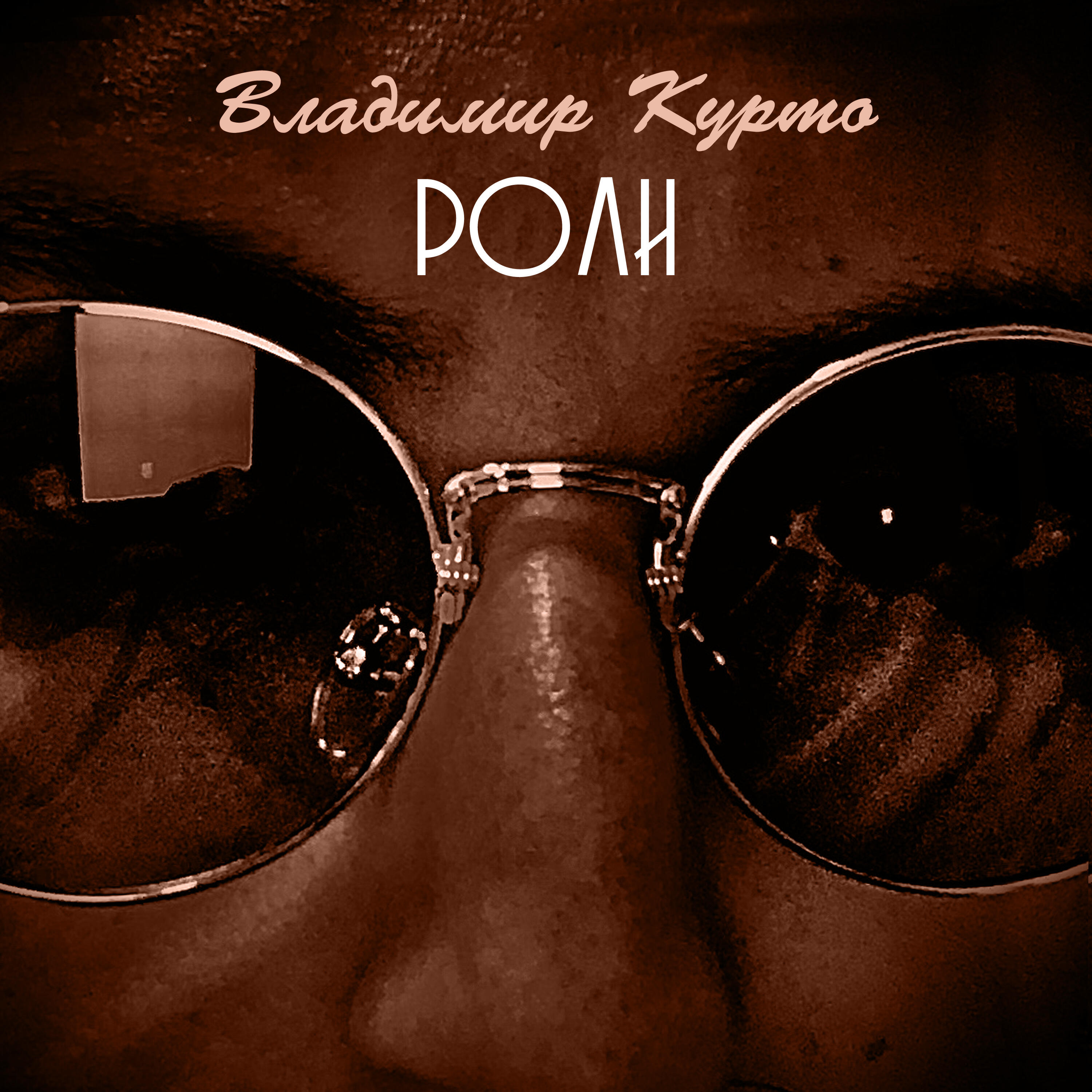 Релиз Роли