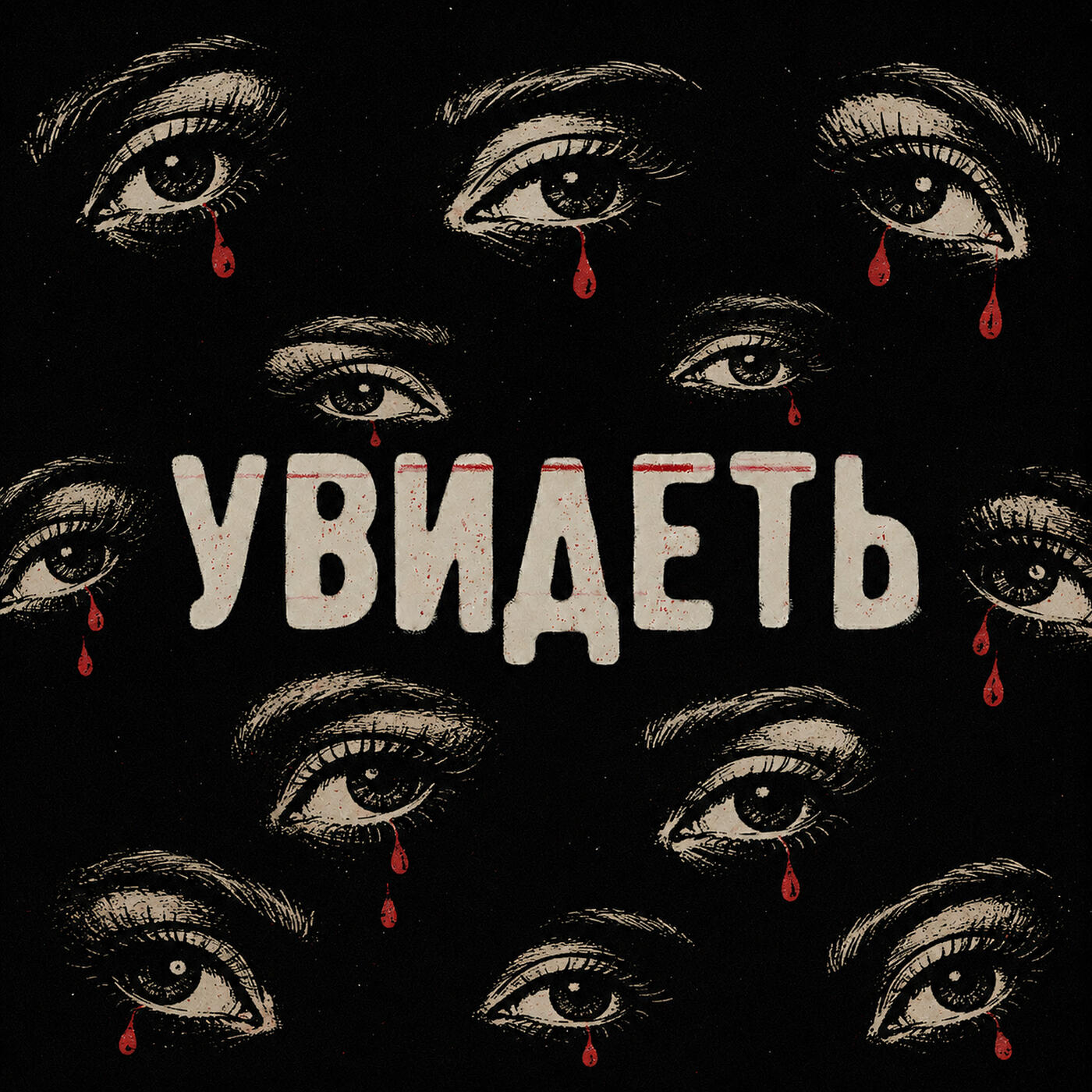 Релиз Увидеть