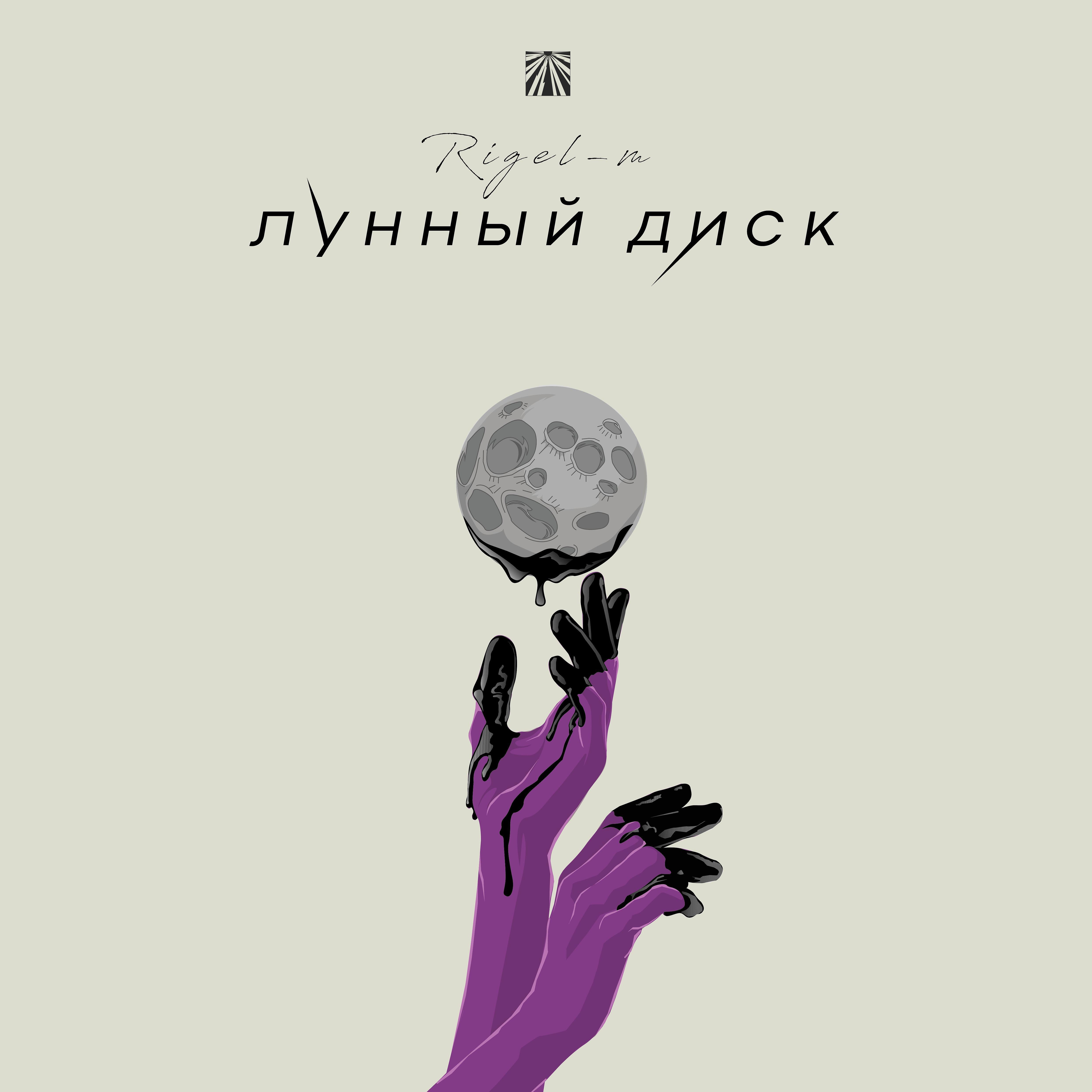 Релиз Лунный диск