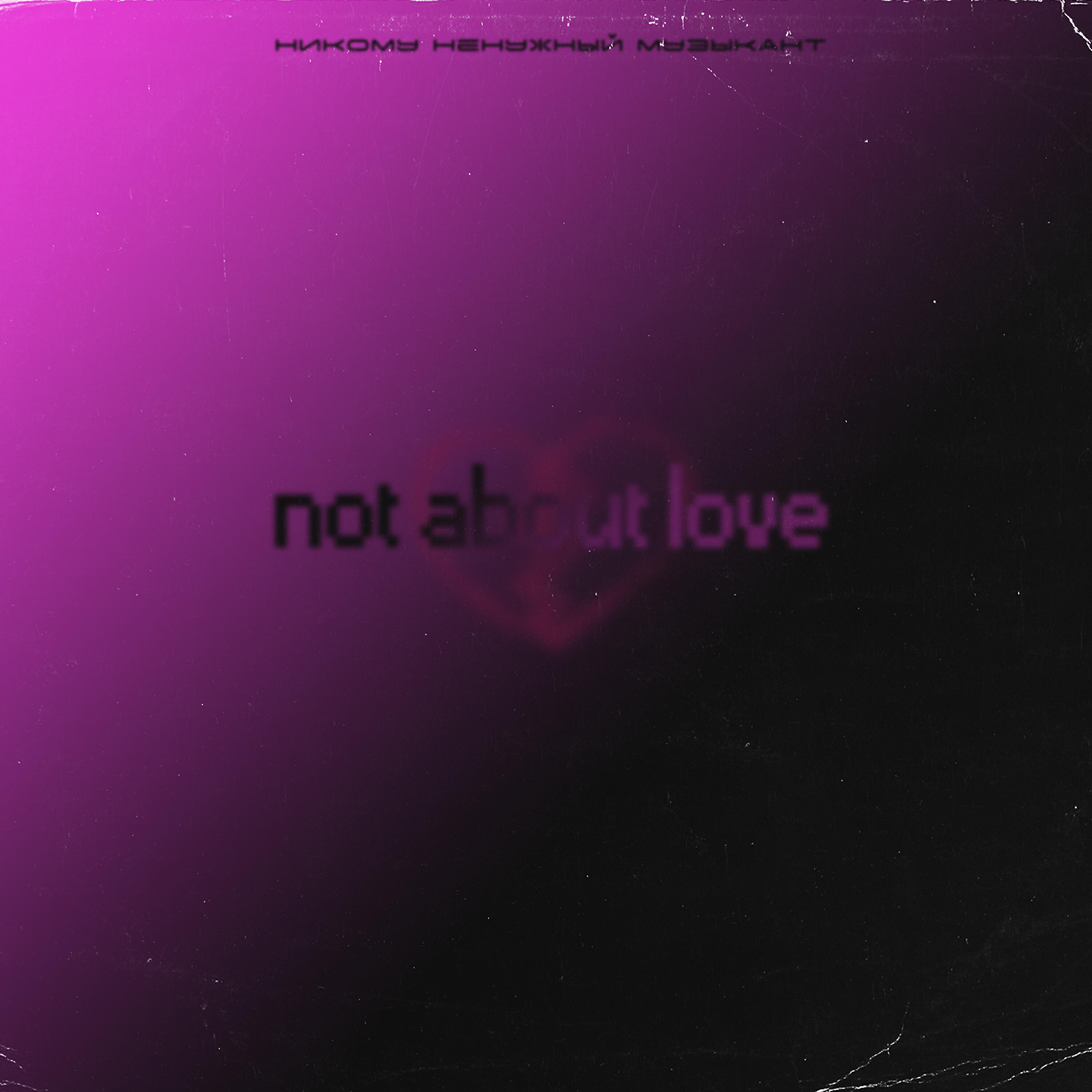 Релиз Not About Love