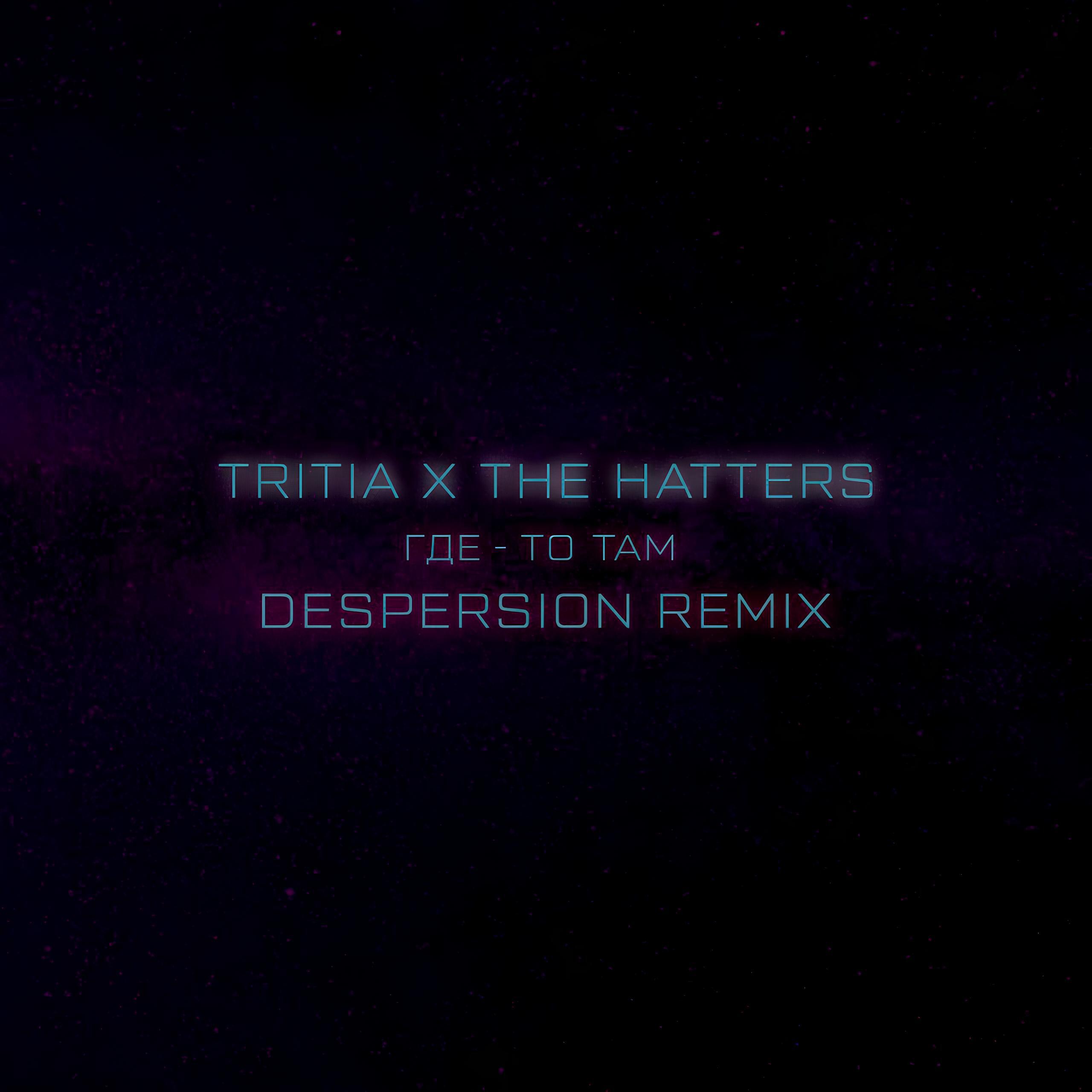 Релиз Где-то там (Despersion Remix)