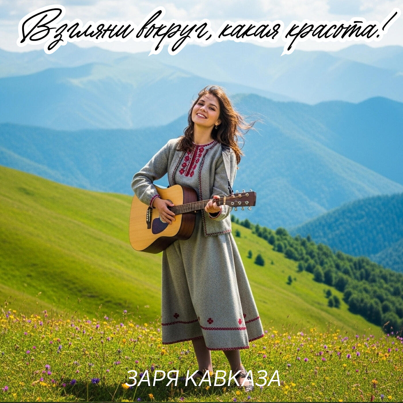 Релиз Взгляни вокруг, какая красота