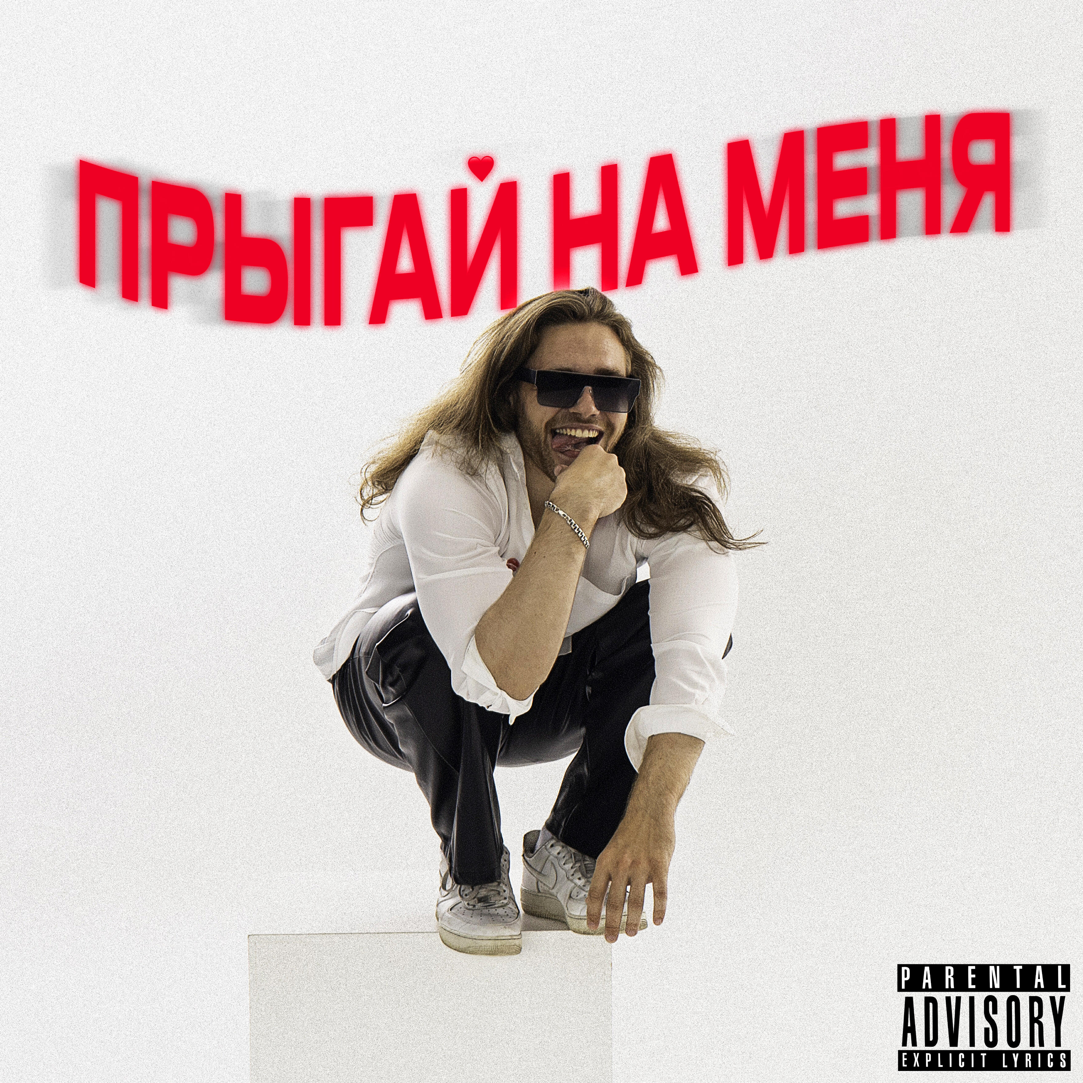 Релиз прыгай на меня