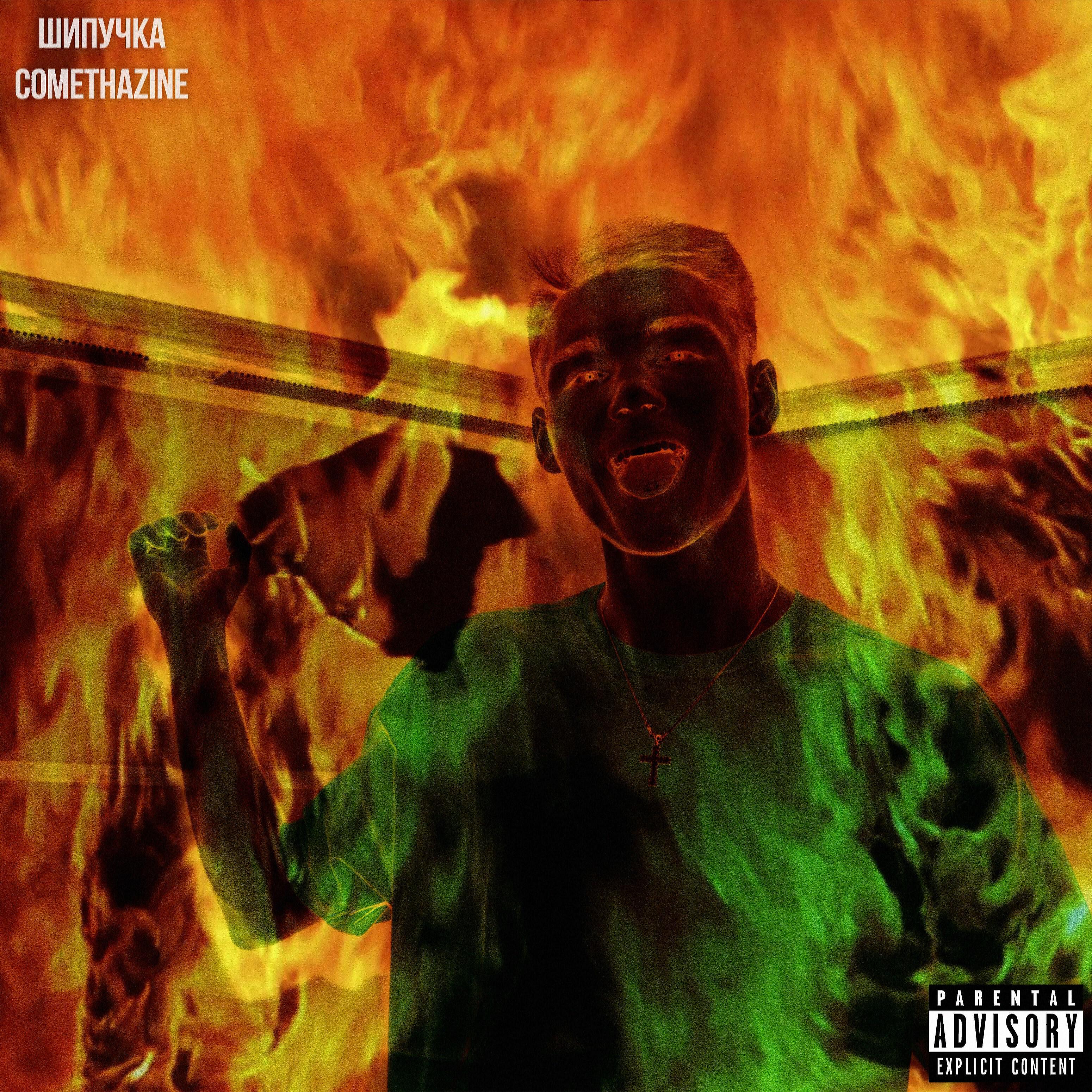 Релиз Comethazine