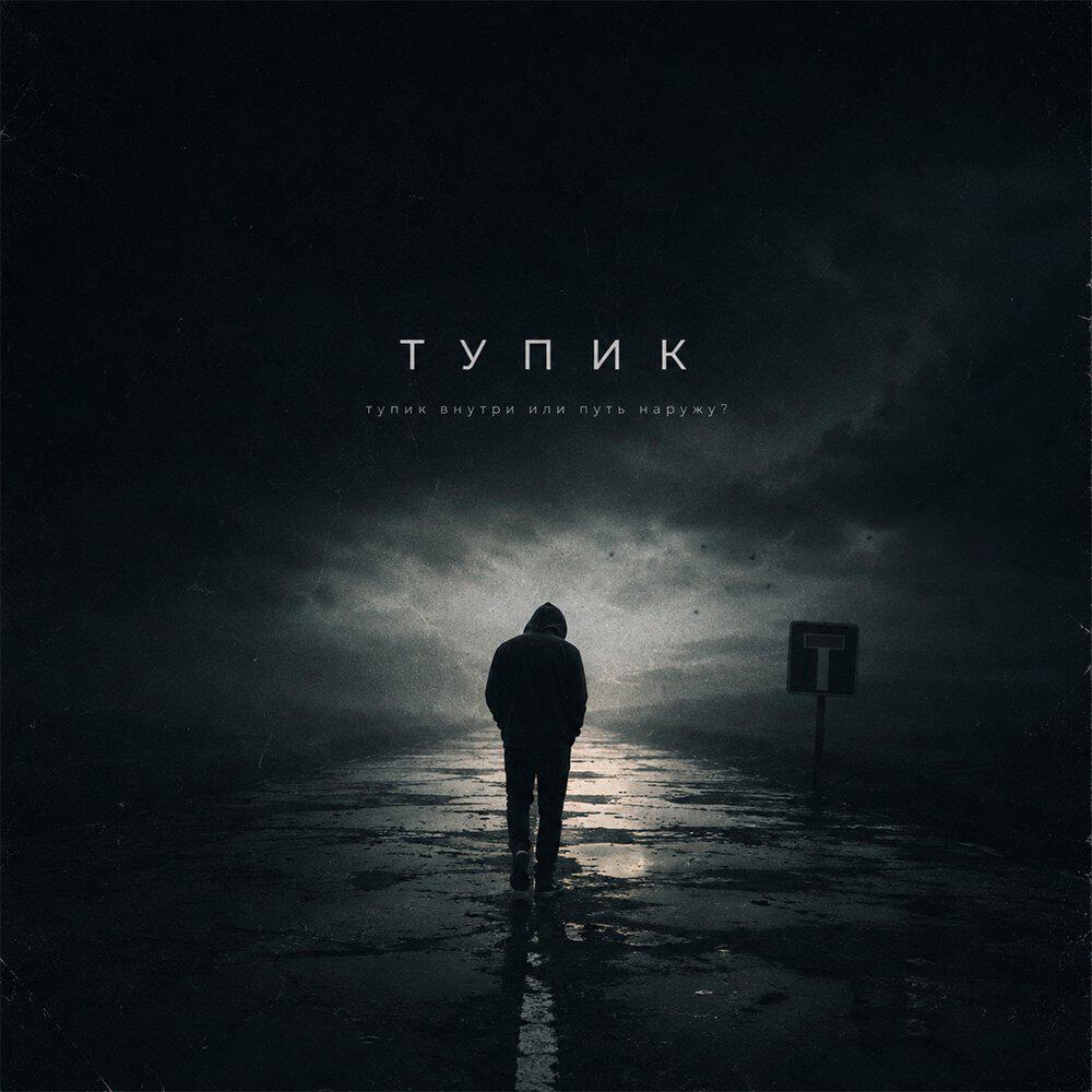 Релиз Тупик