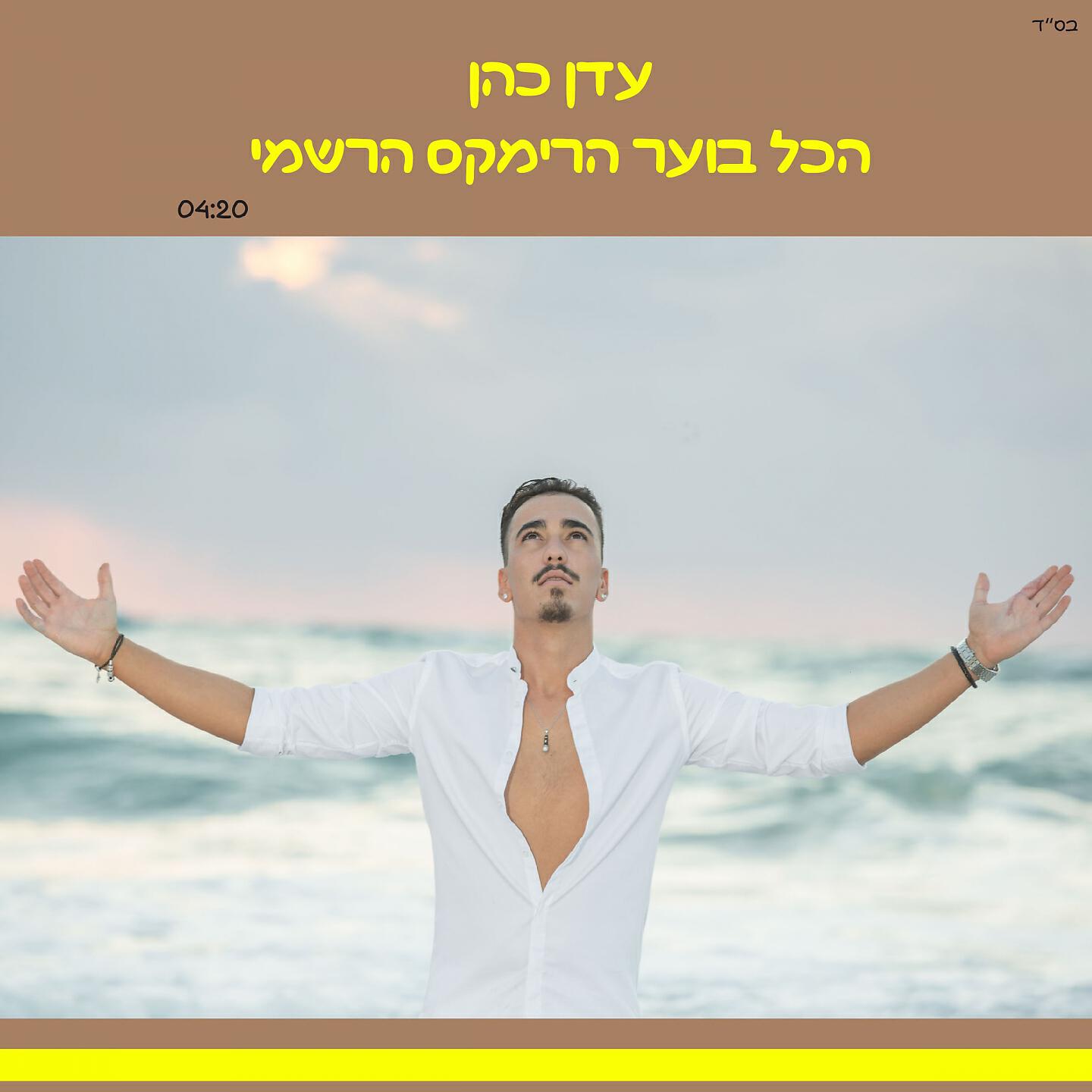 Релиз הכל בוער