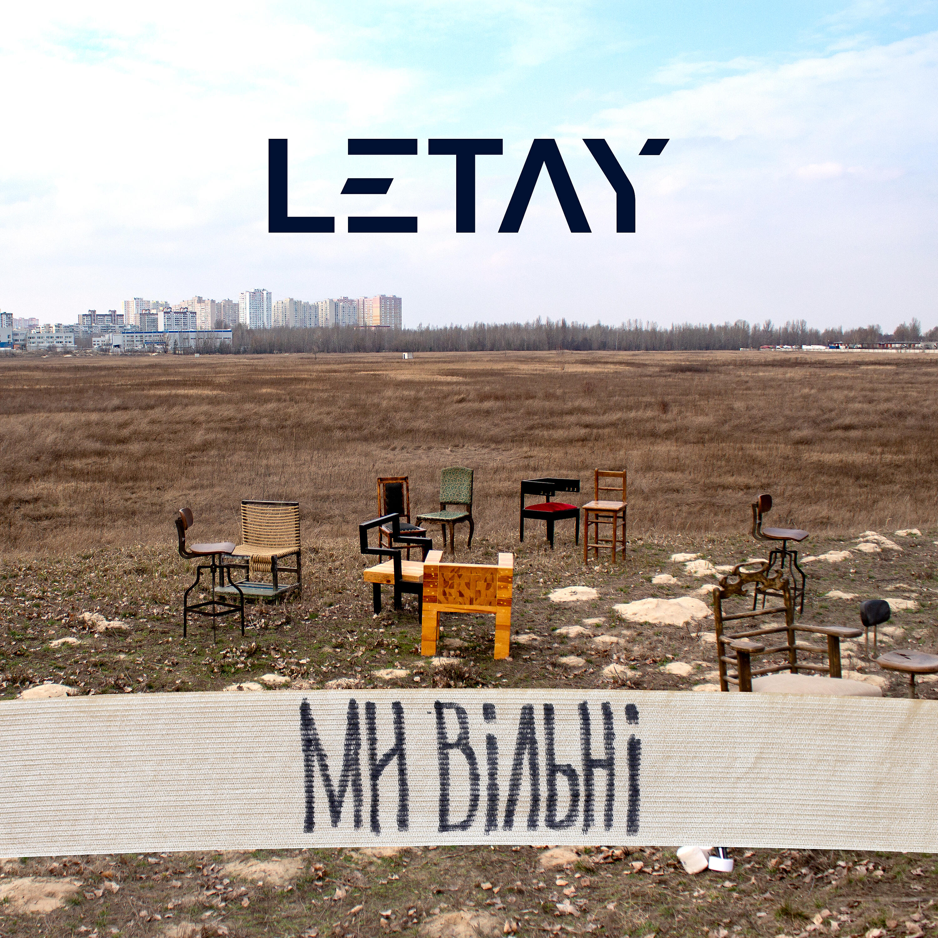 Релиз Ми вільні