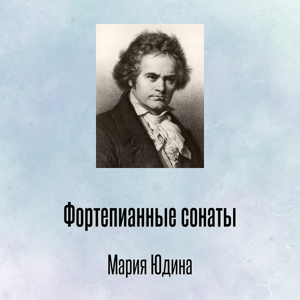 Релиз Фортепианные сонаты
