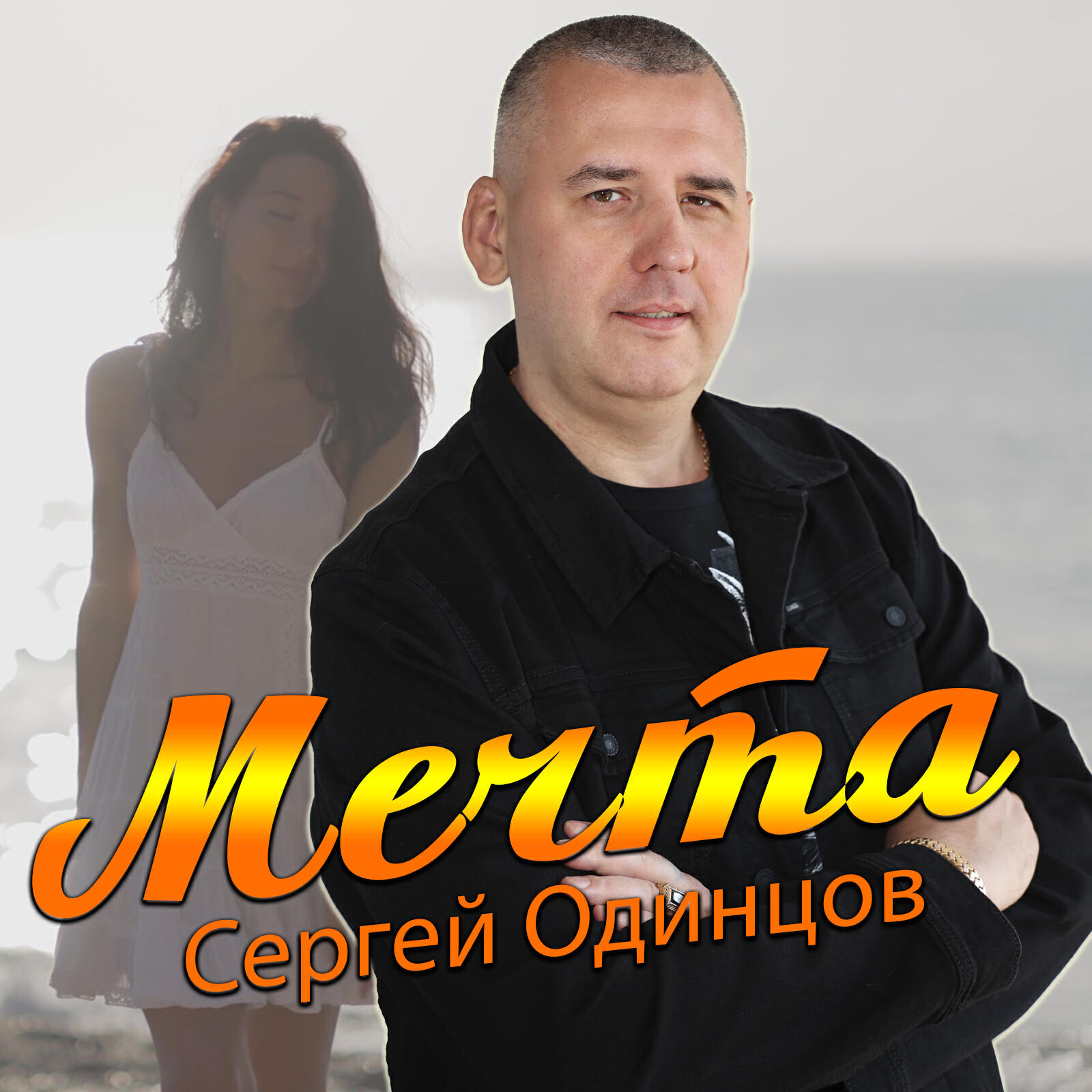 Релиз Мечта