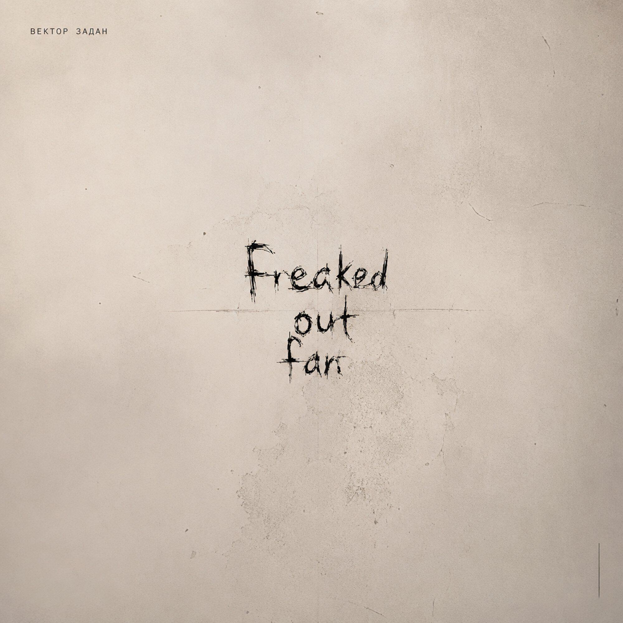 Релиз Freaked out fan