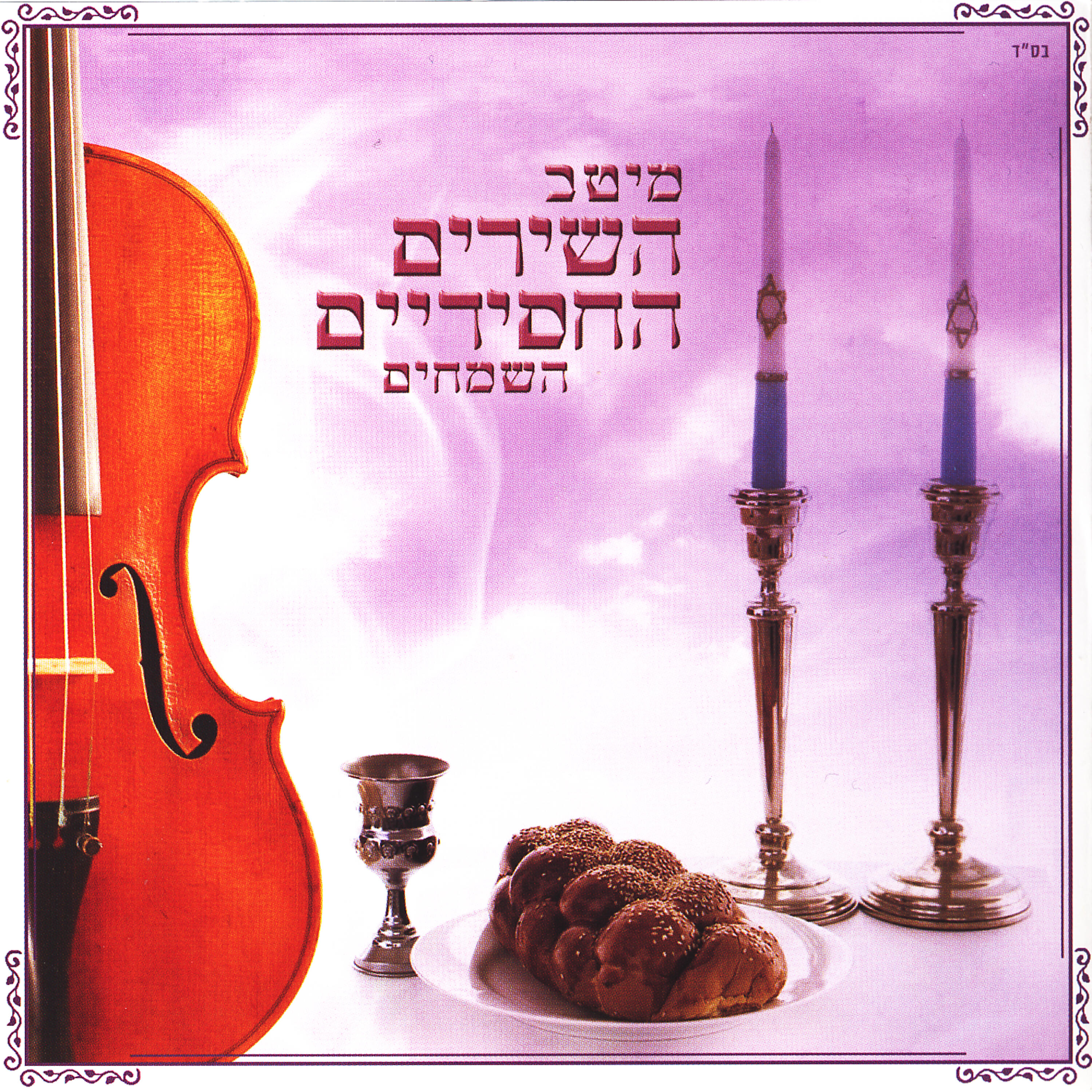 Релиз (The Best Happy Hassidic song ) מיטב השירים החסידיים השמחים