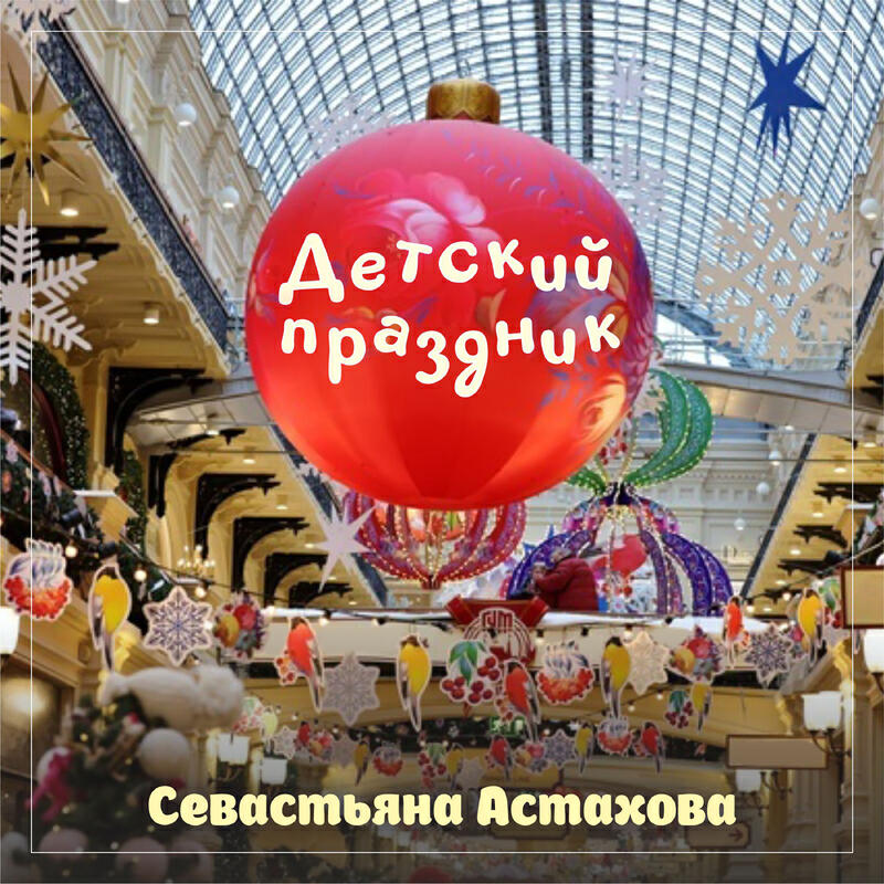 Севастьяна Астахова