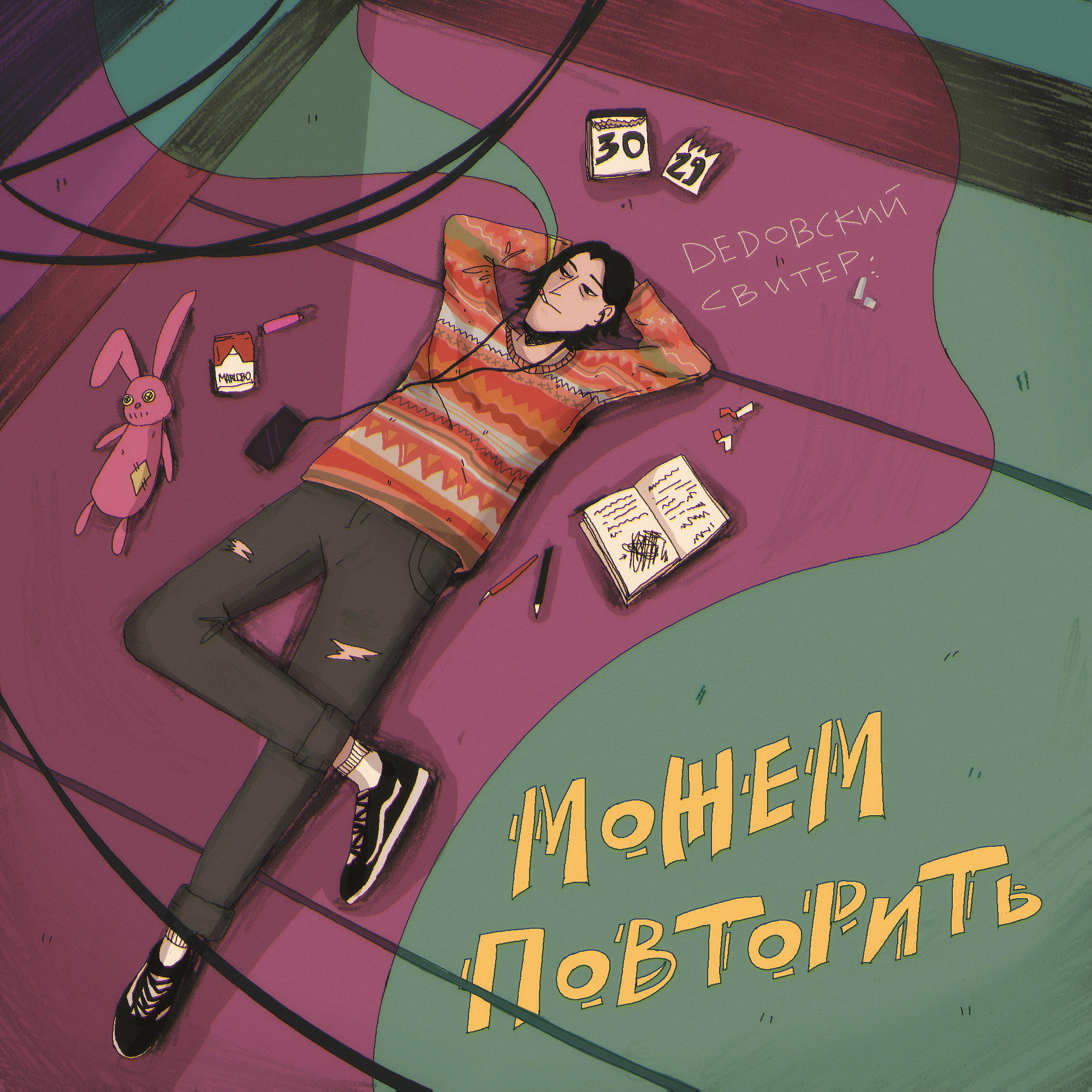 Релиз Можем повторить