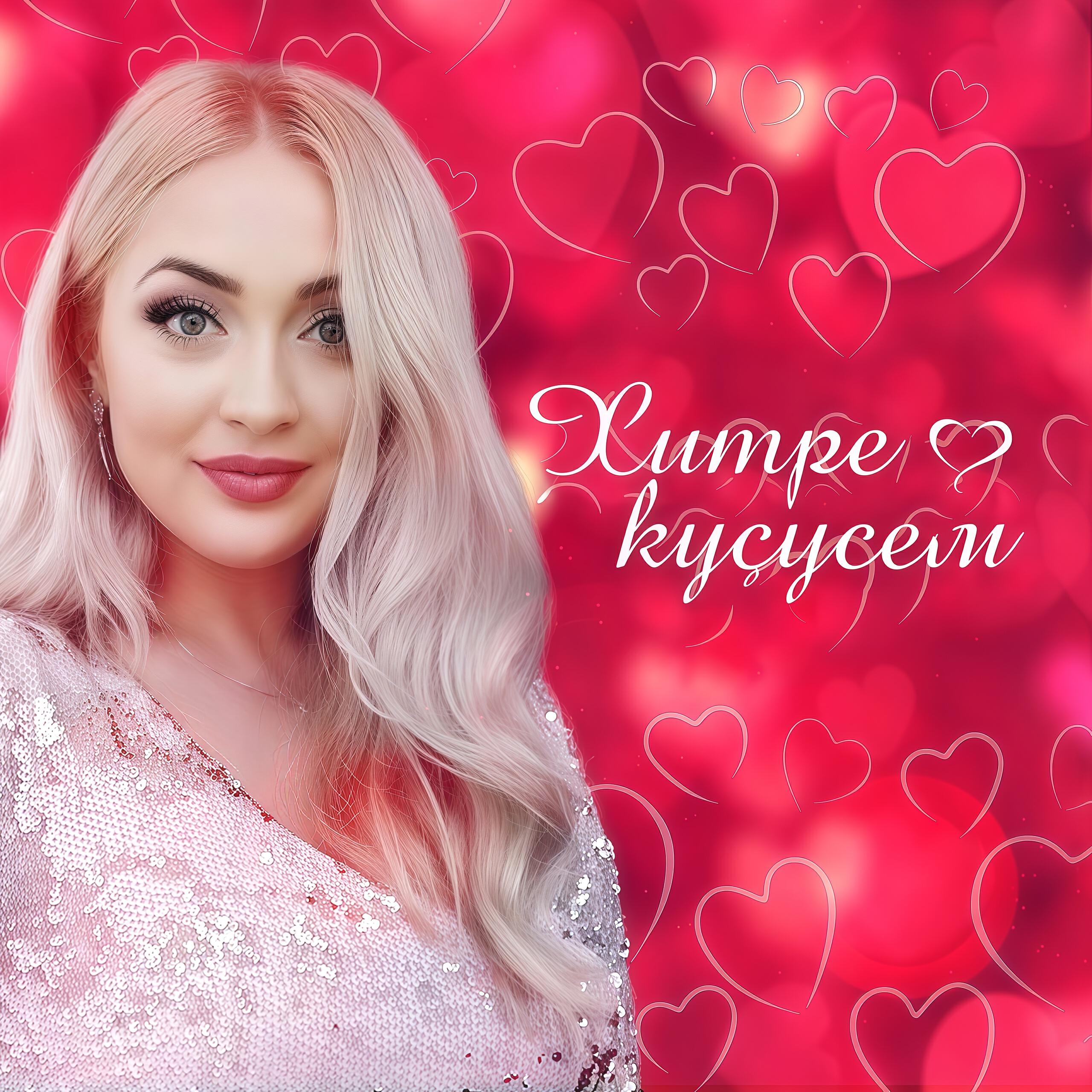 Алина Кудрявцева