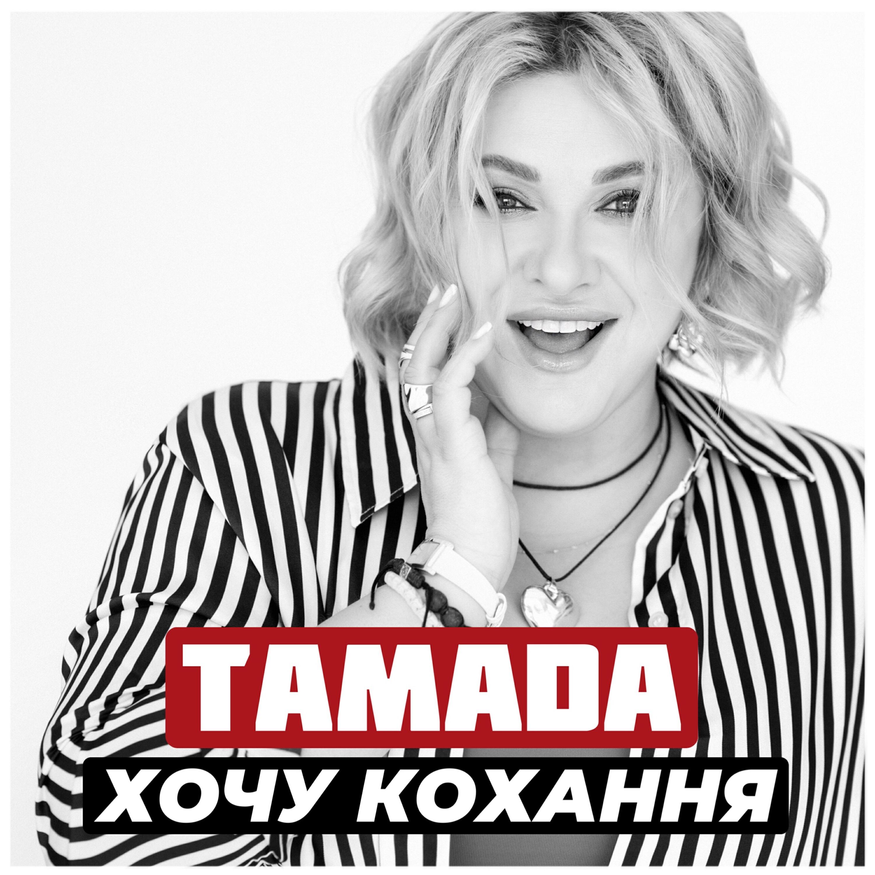 Релиз Хочу кохання