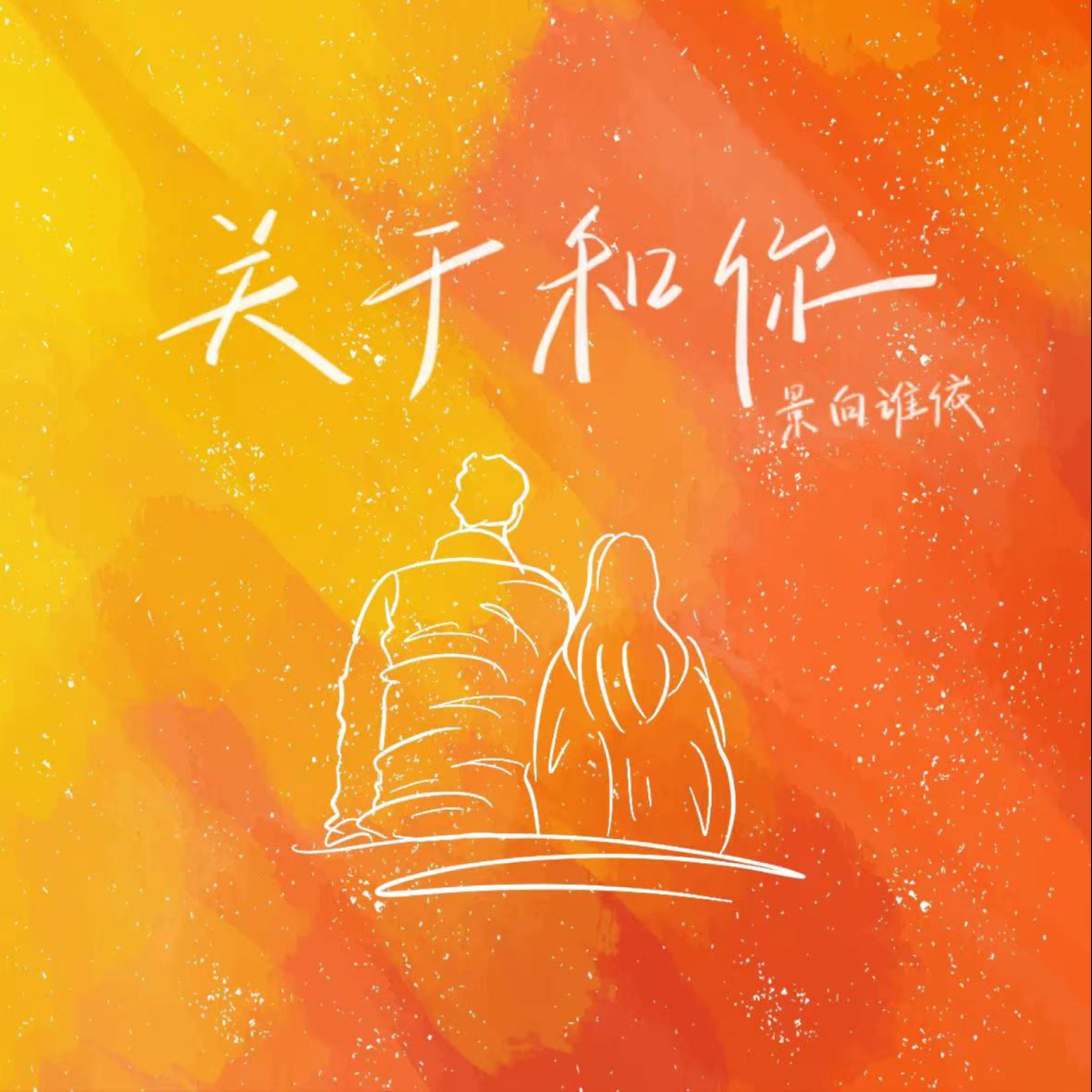 Релиз 关于和你