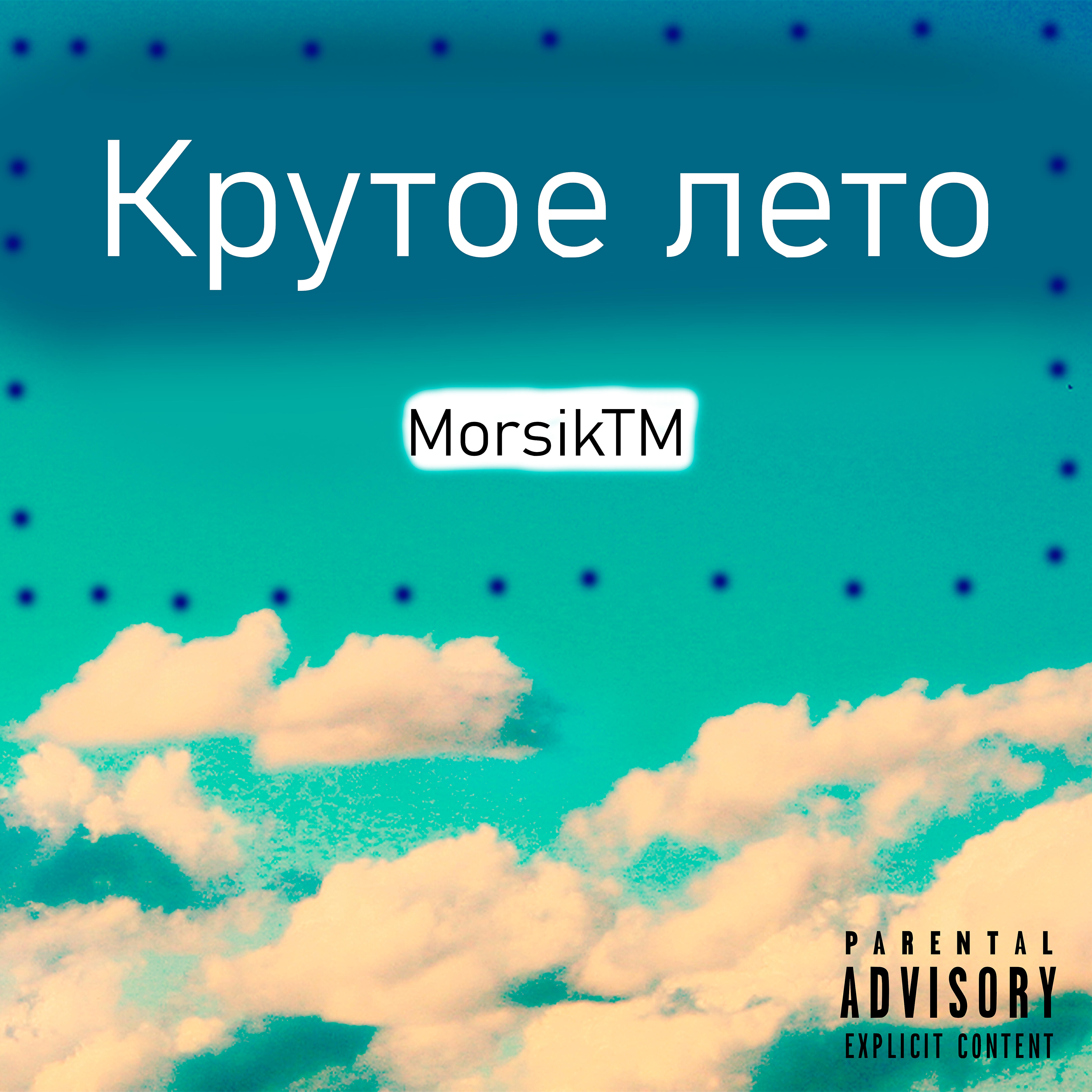 Релиз Крутое лето