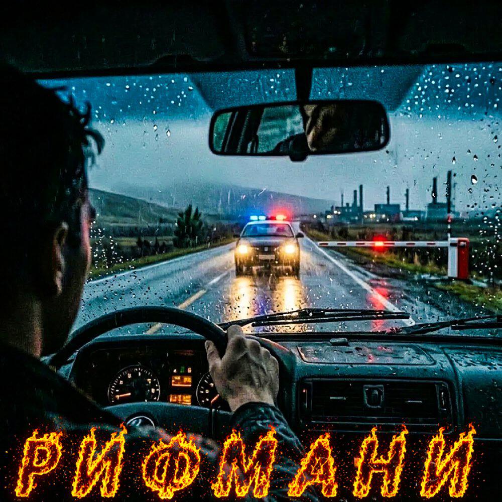 Релиз Едет пряха
