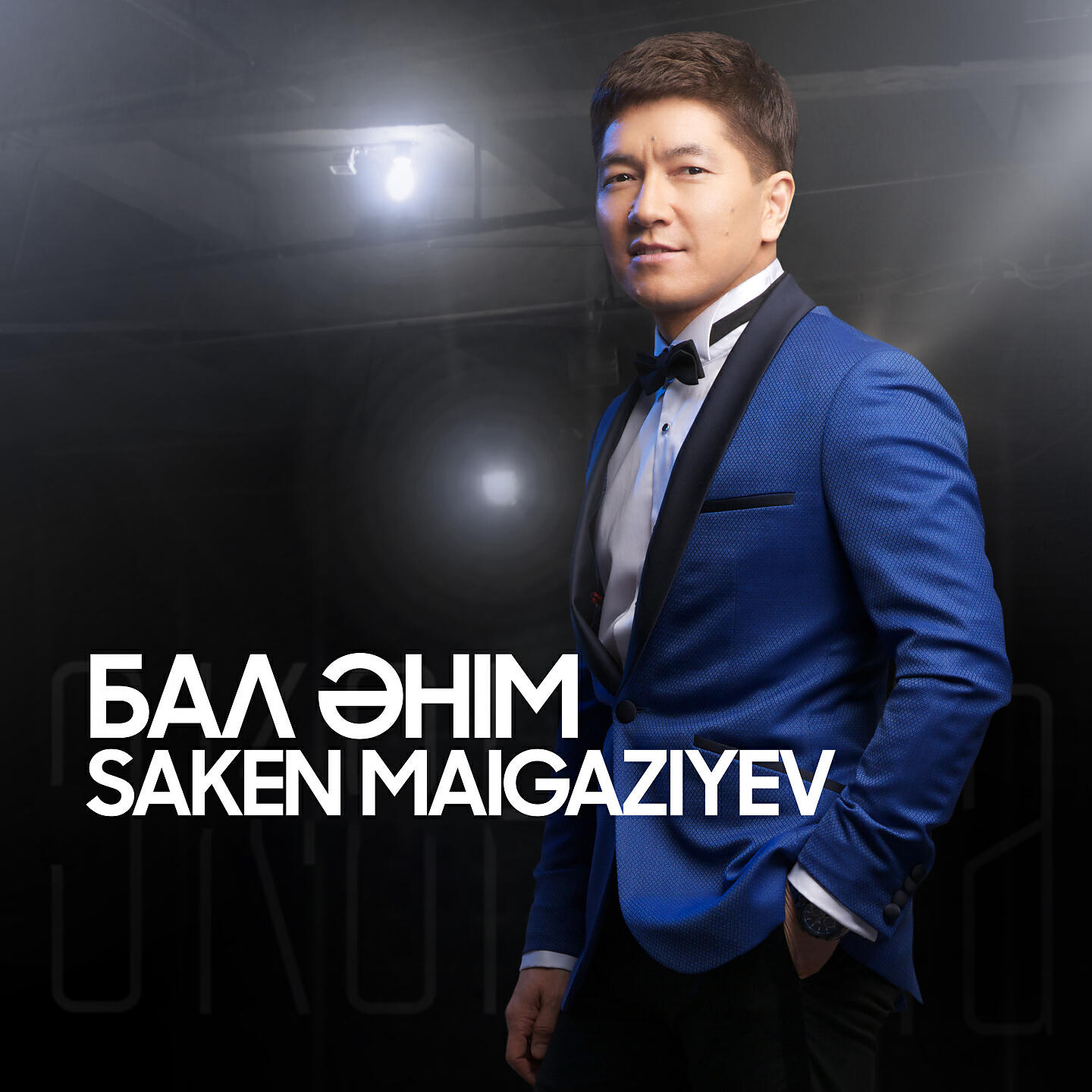 Релиз Бал әнім