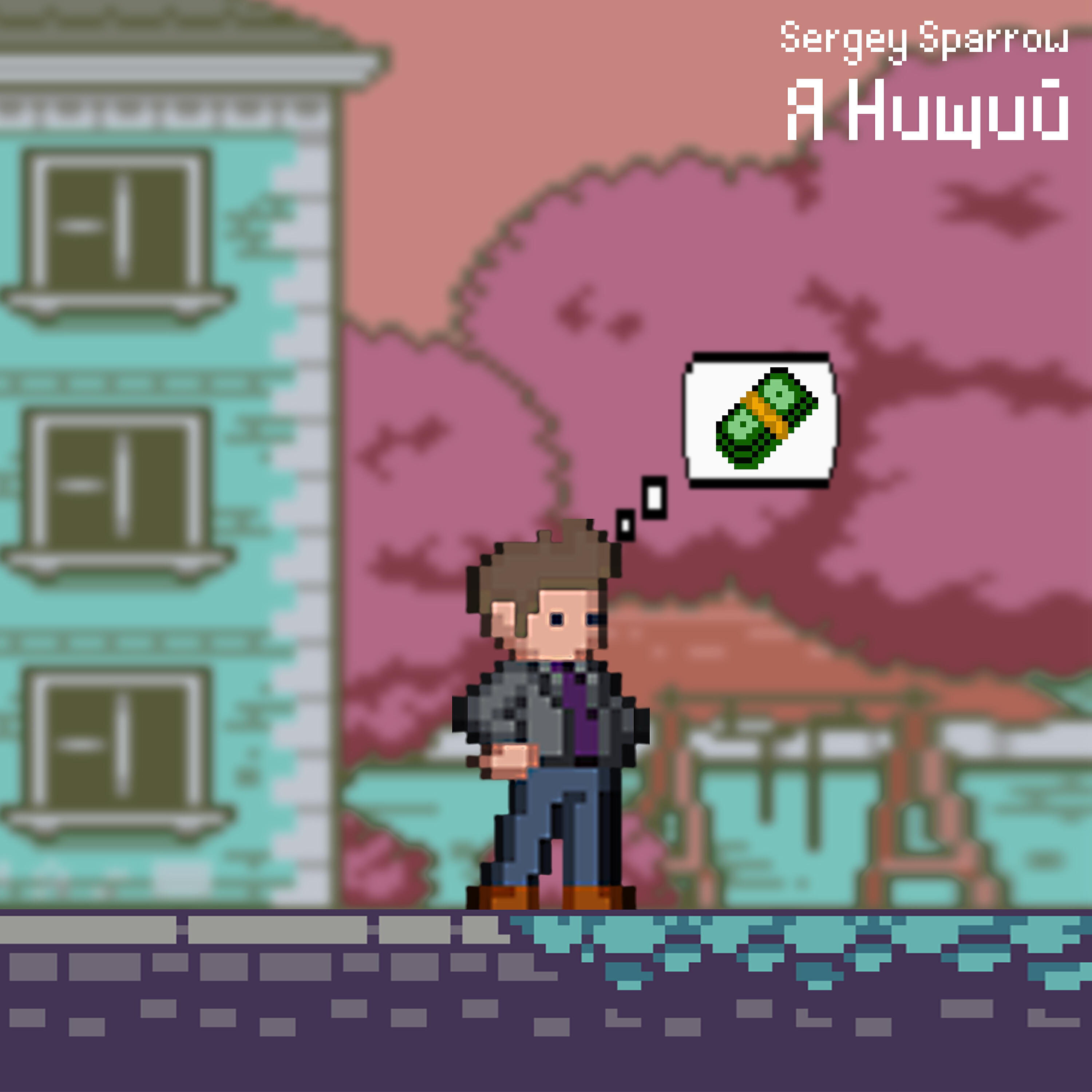 Релиз Я нищий