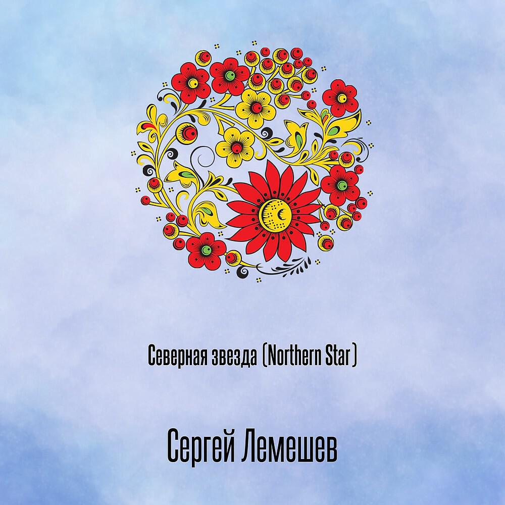 Релиз Северная звезда (Northern Star)