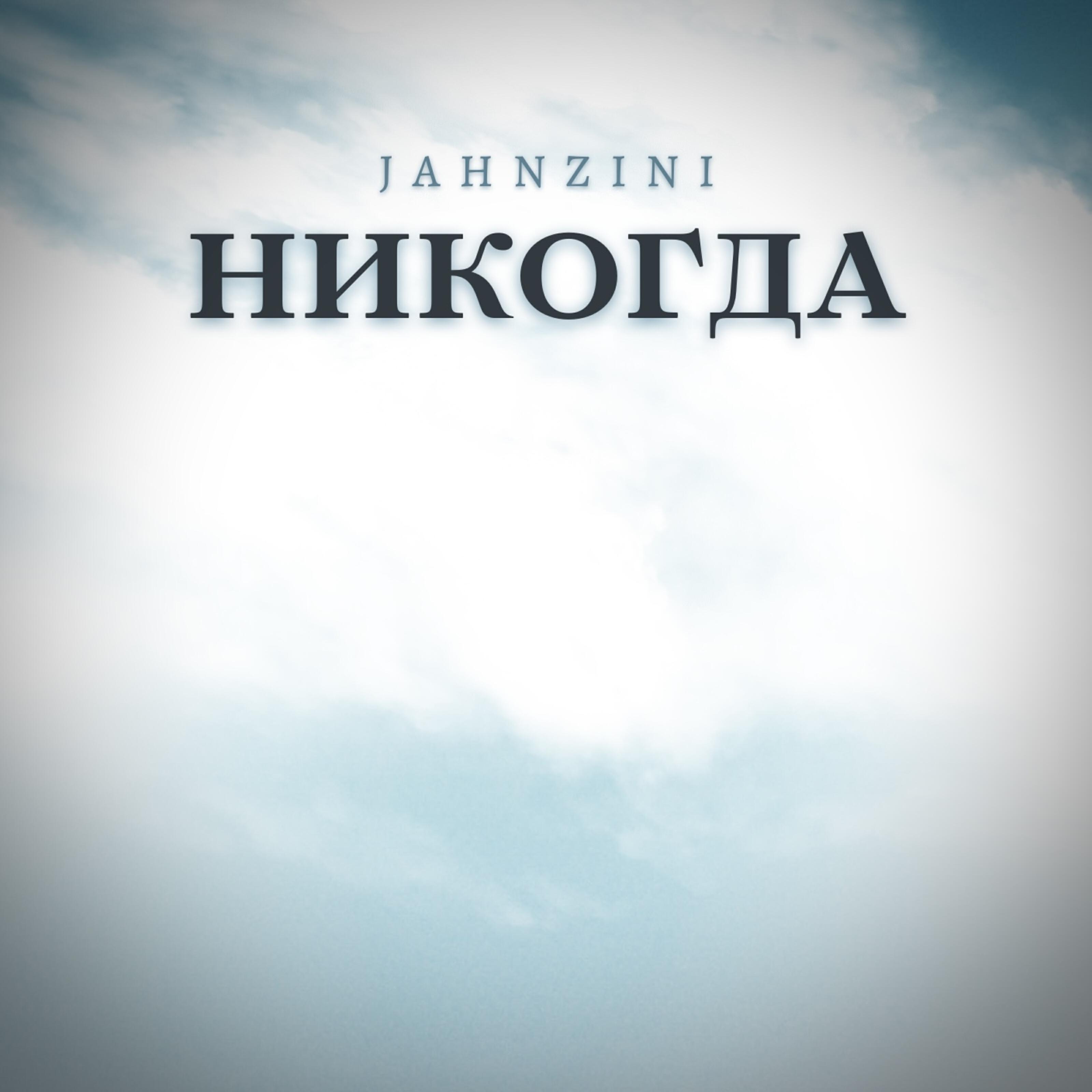 Релиз Никогда