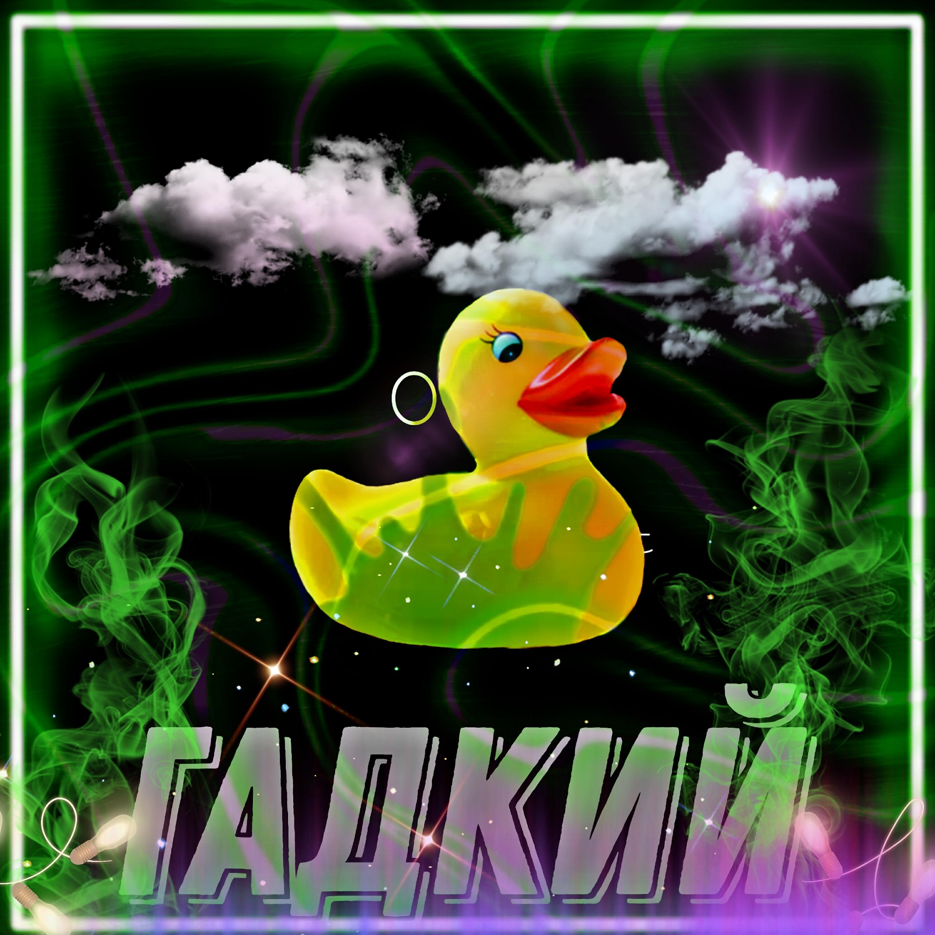 Релиз Гадкий