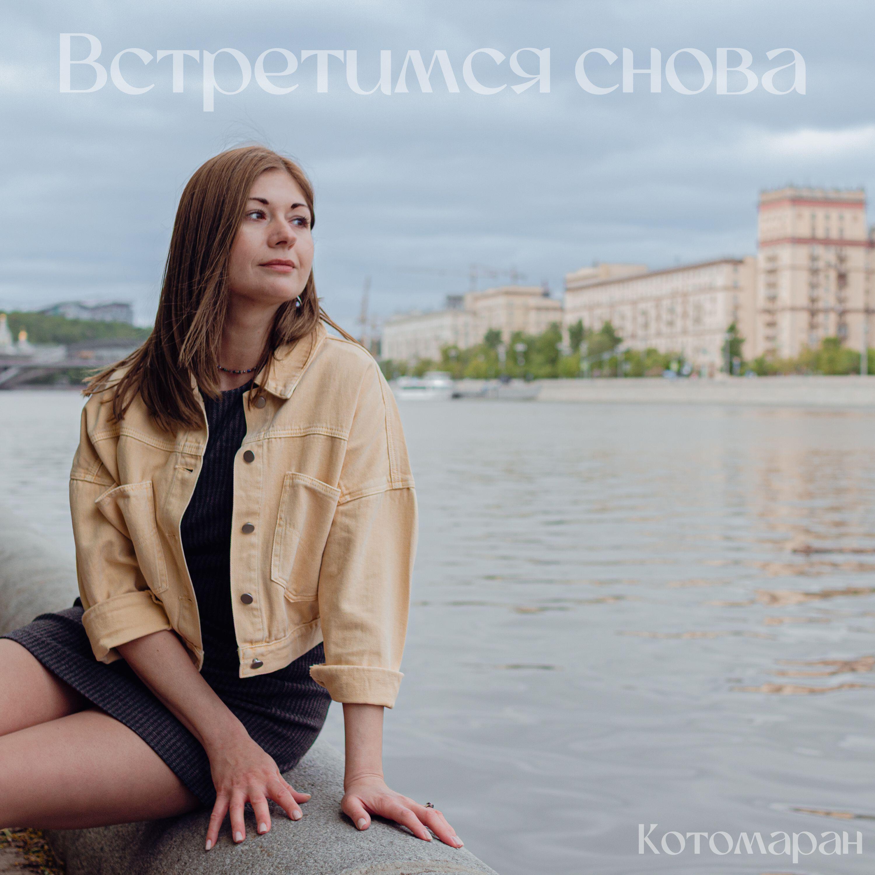 Релиз Встретимся снова