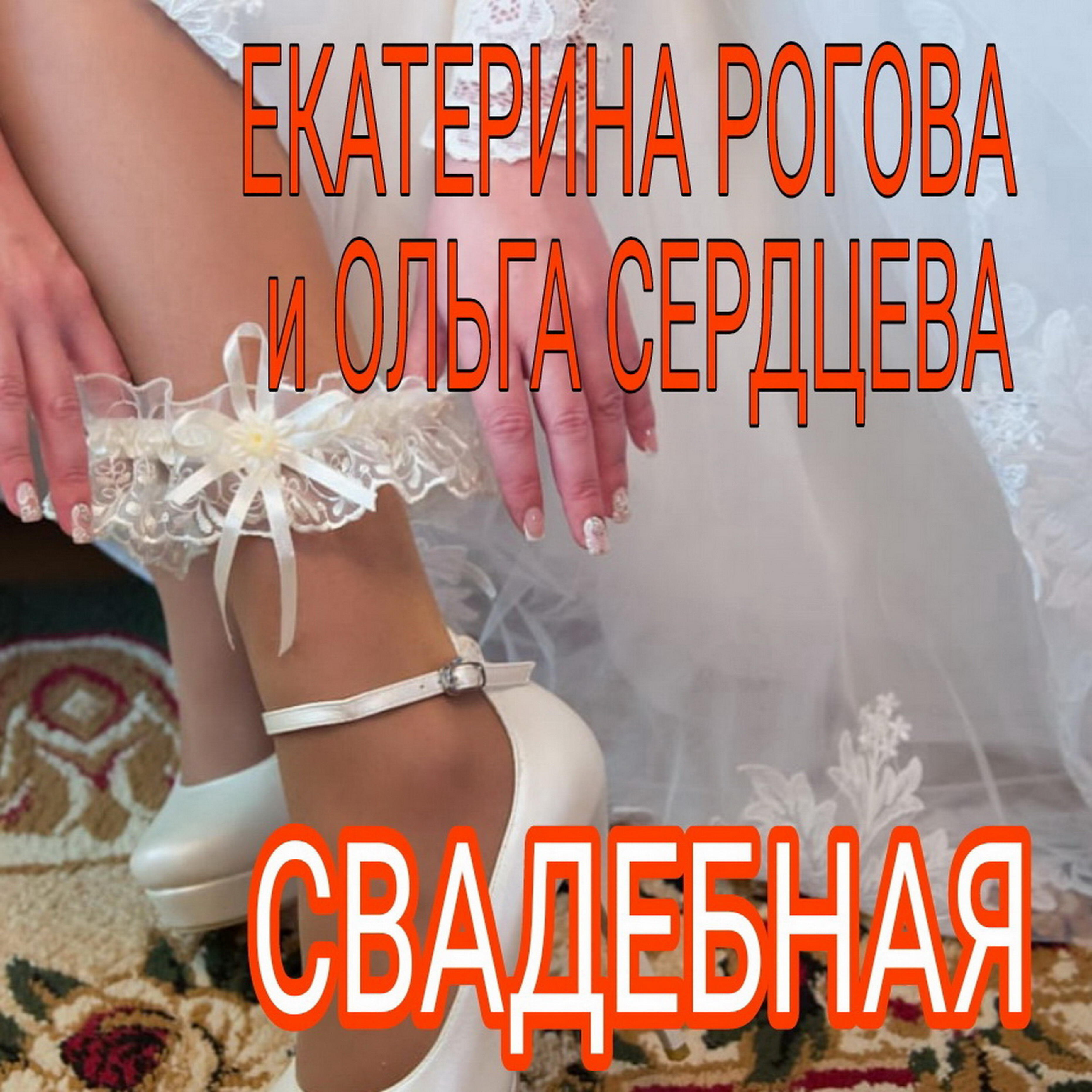 Релиз Свадебная