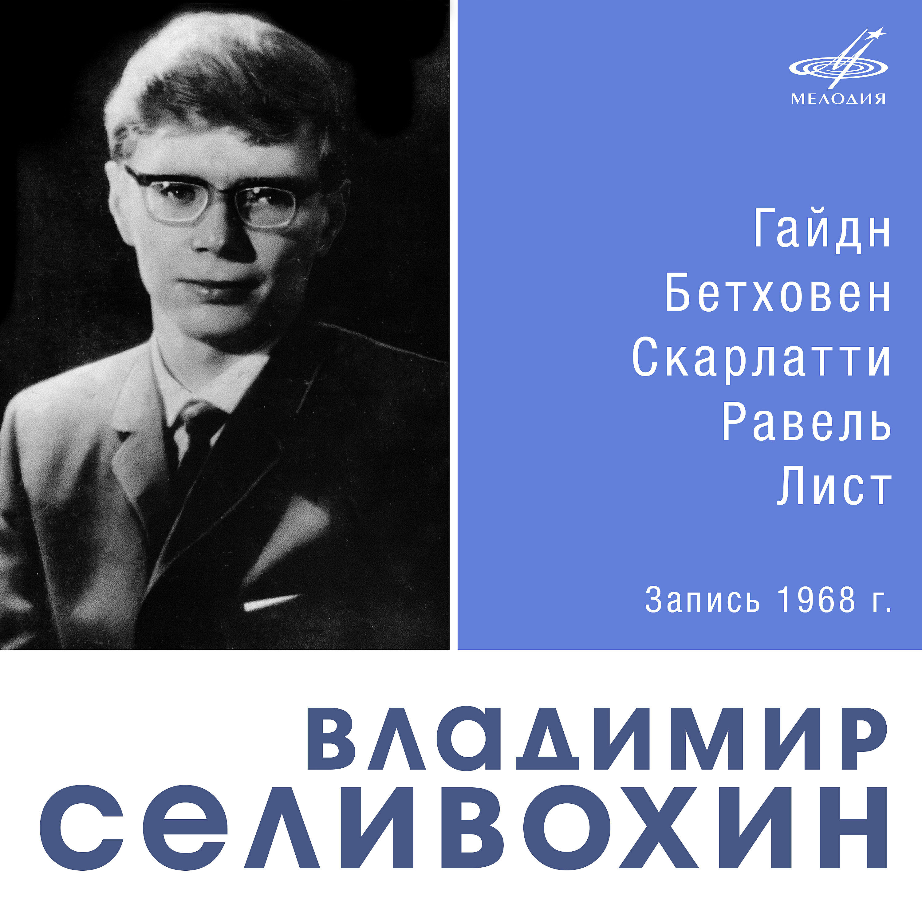 Релиз Владимир Селивохин. Фортепианная музыка