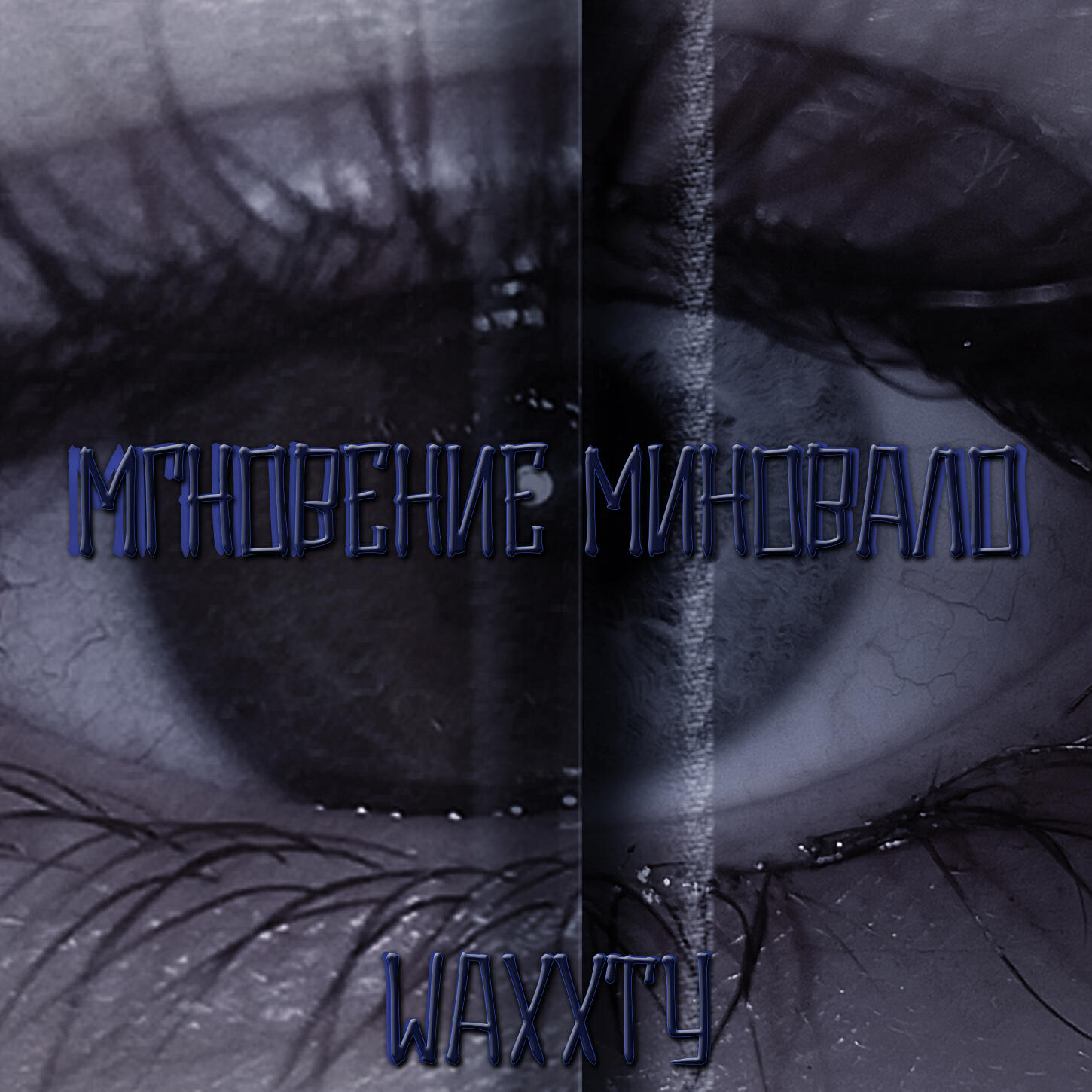 Релиз Мгновение миновало