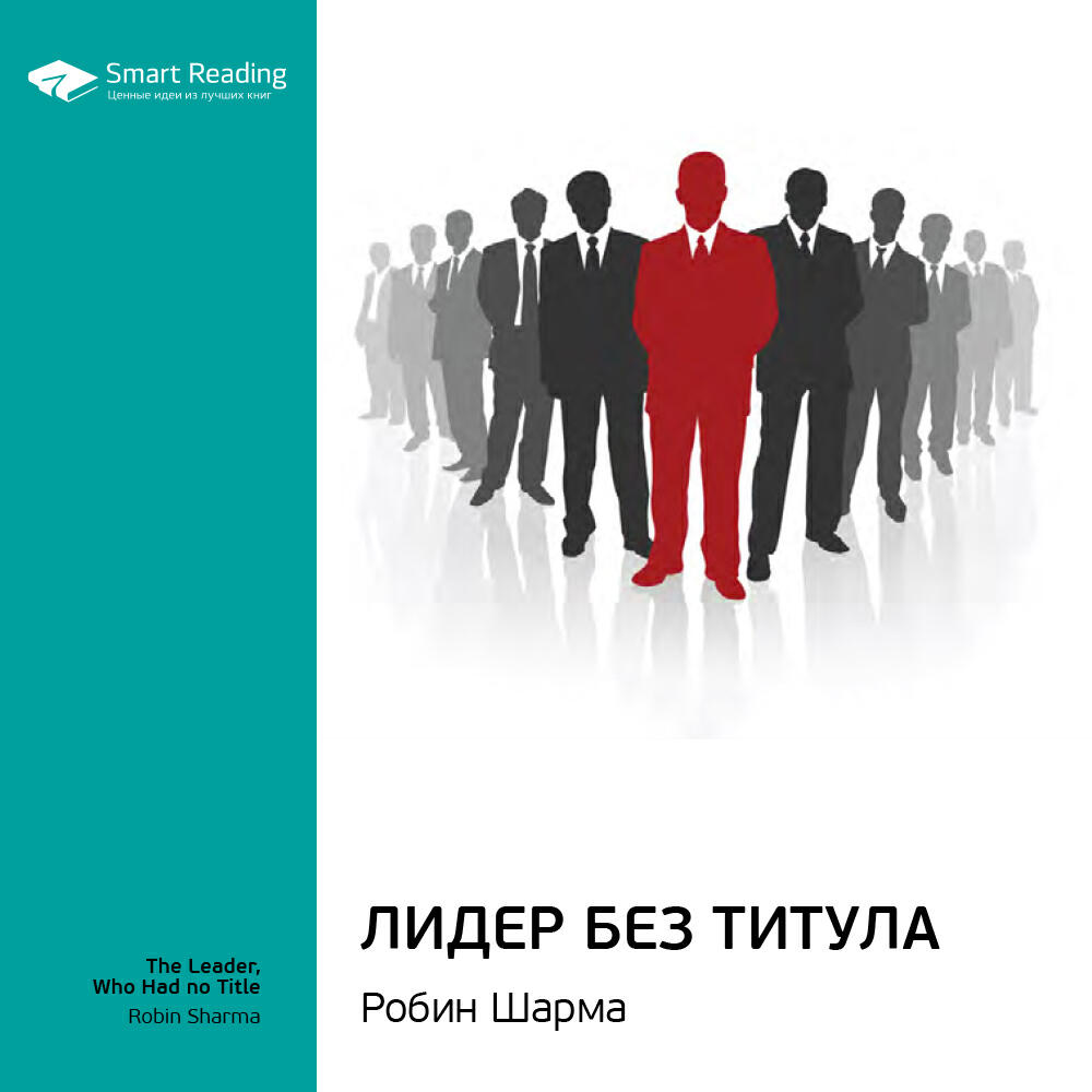 Книга Лидер без титула. Робин Шарма. Ключевые идеи книги
