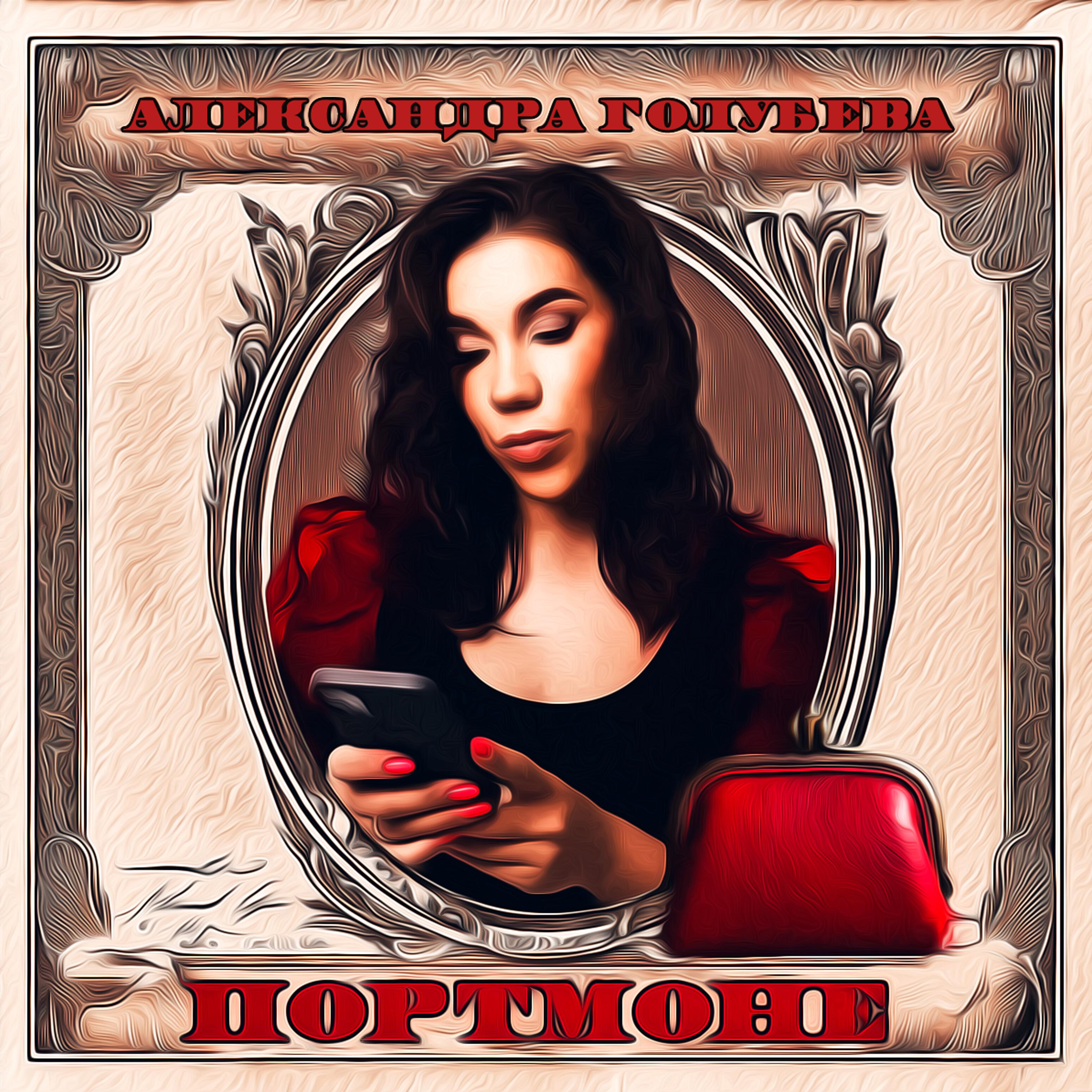 Релиз Портмоне