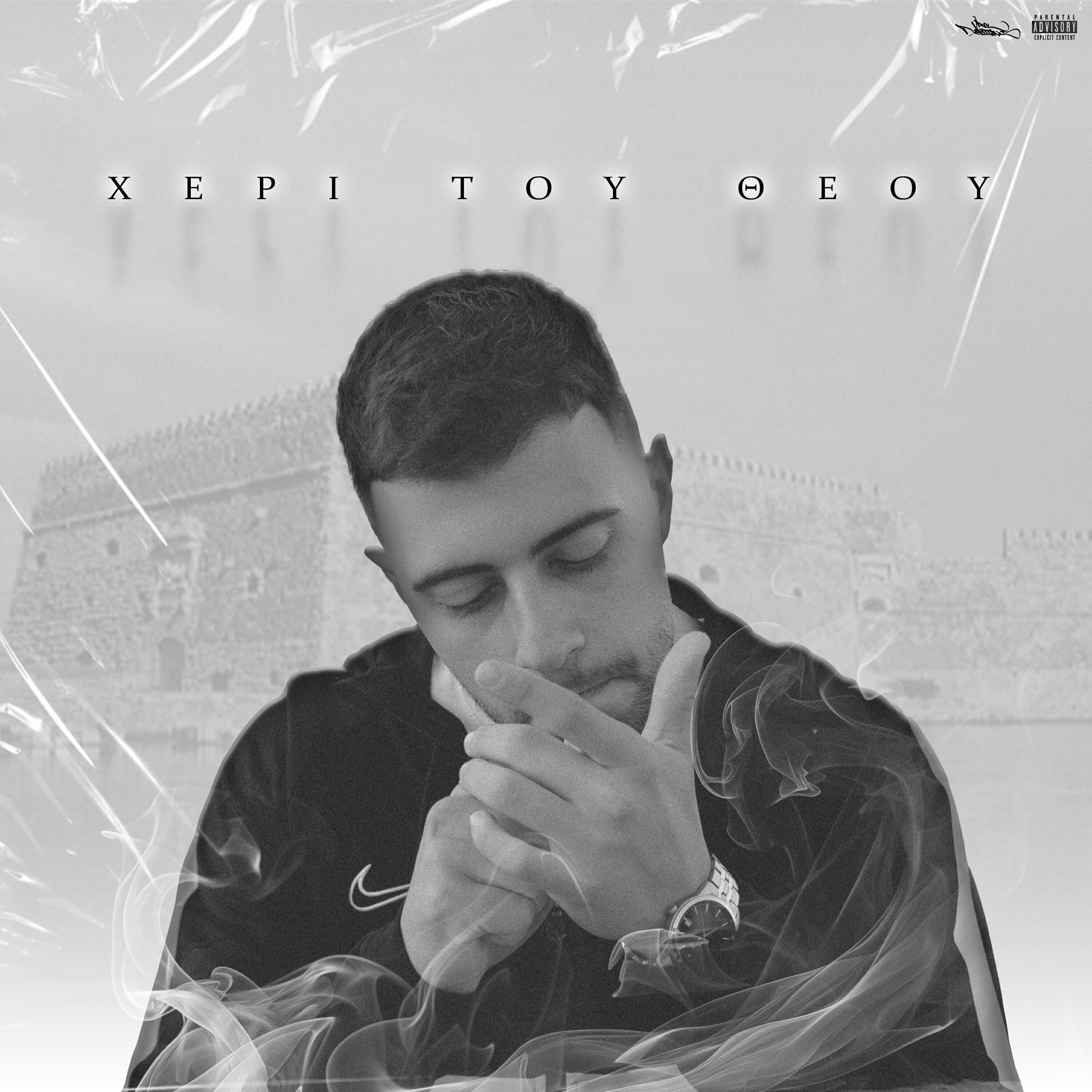 Релиз Xeri Tou Theou