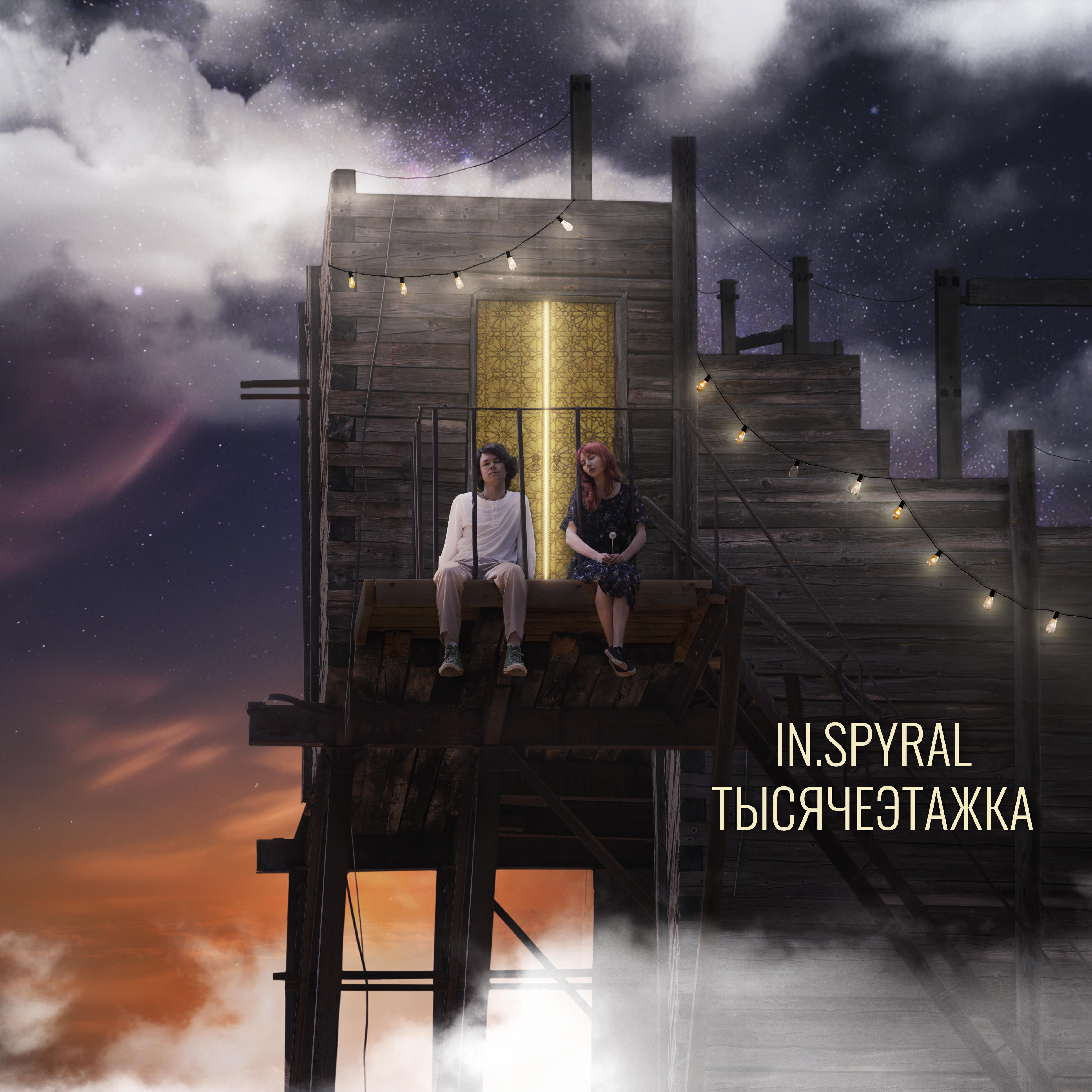 Релиз Тысячеэтажка