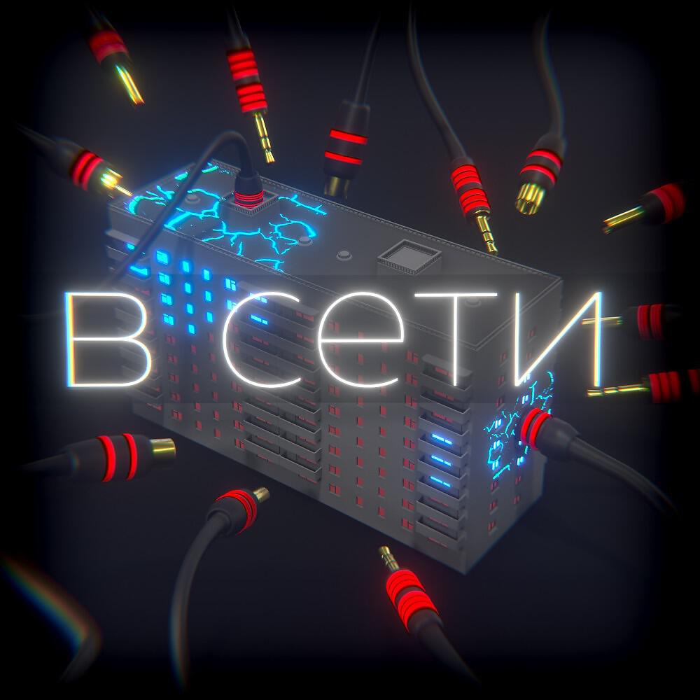 Релиз В сети