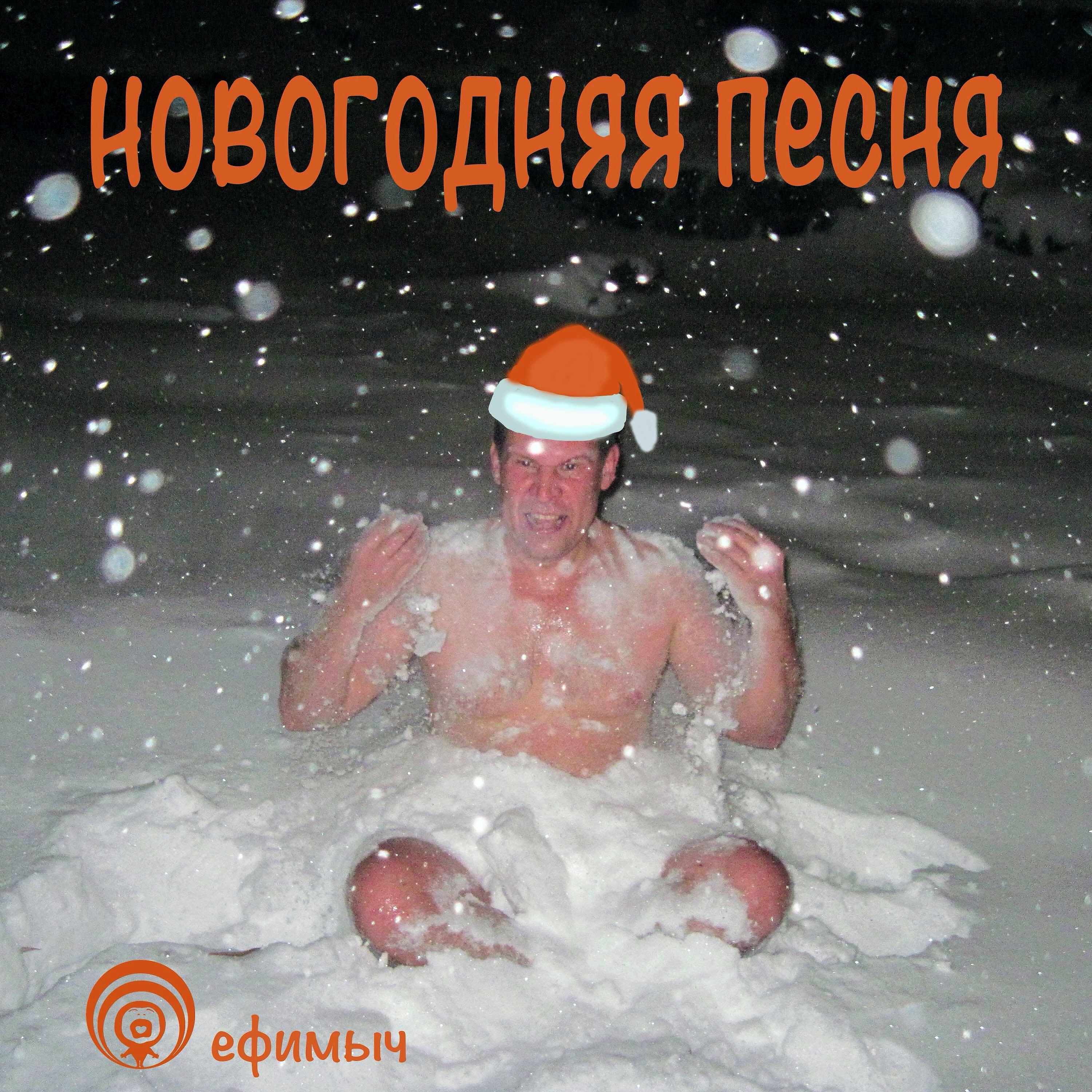 Релиз Новогодняя песня