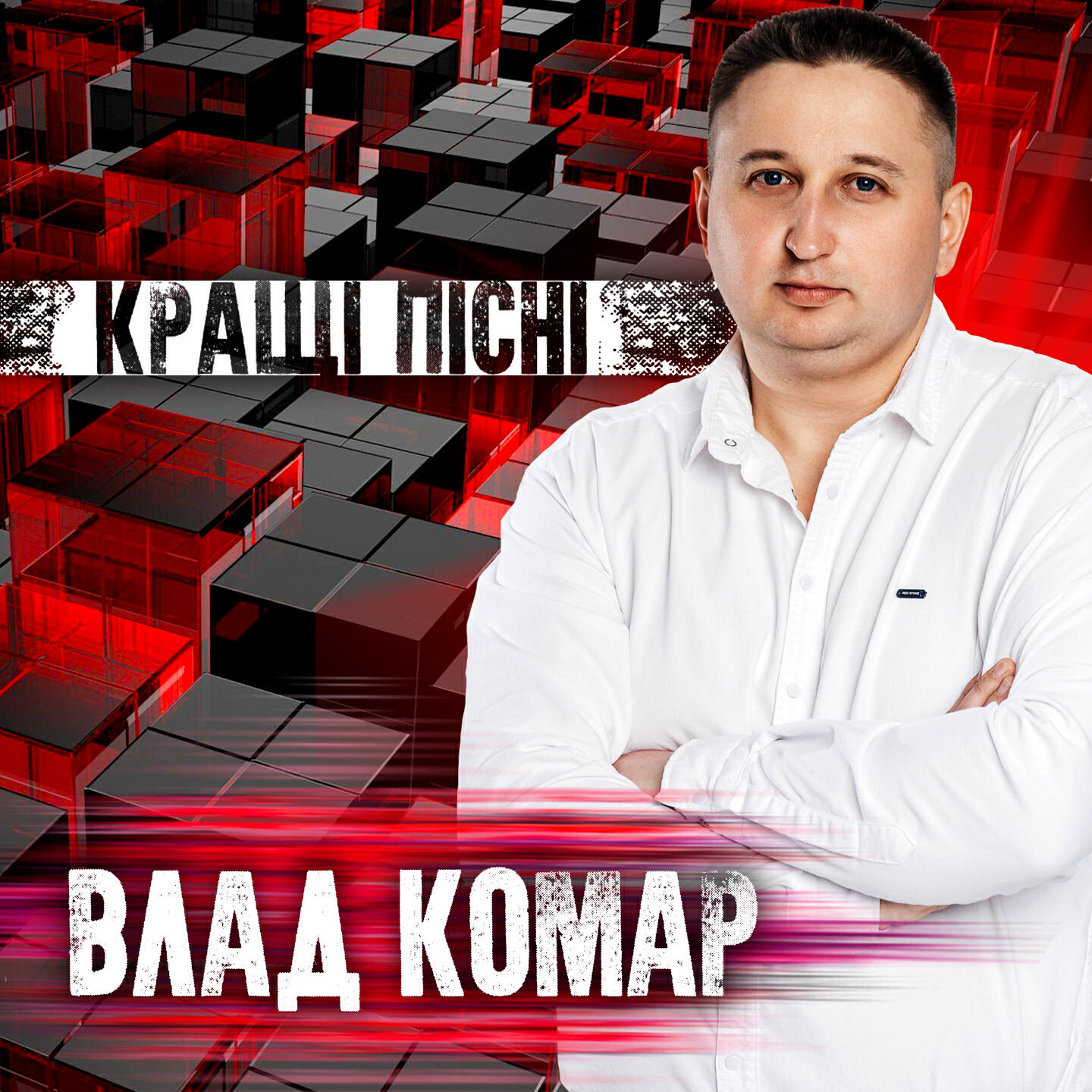 Релиз Кращі пісні