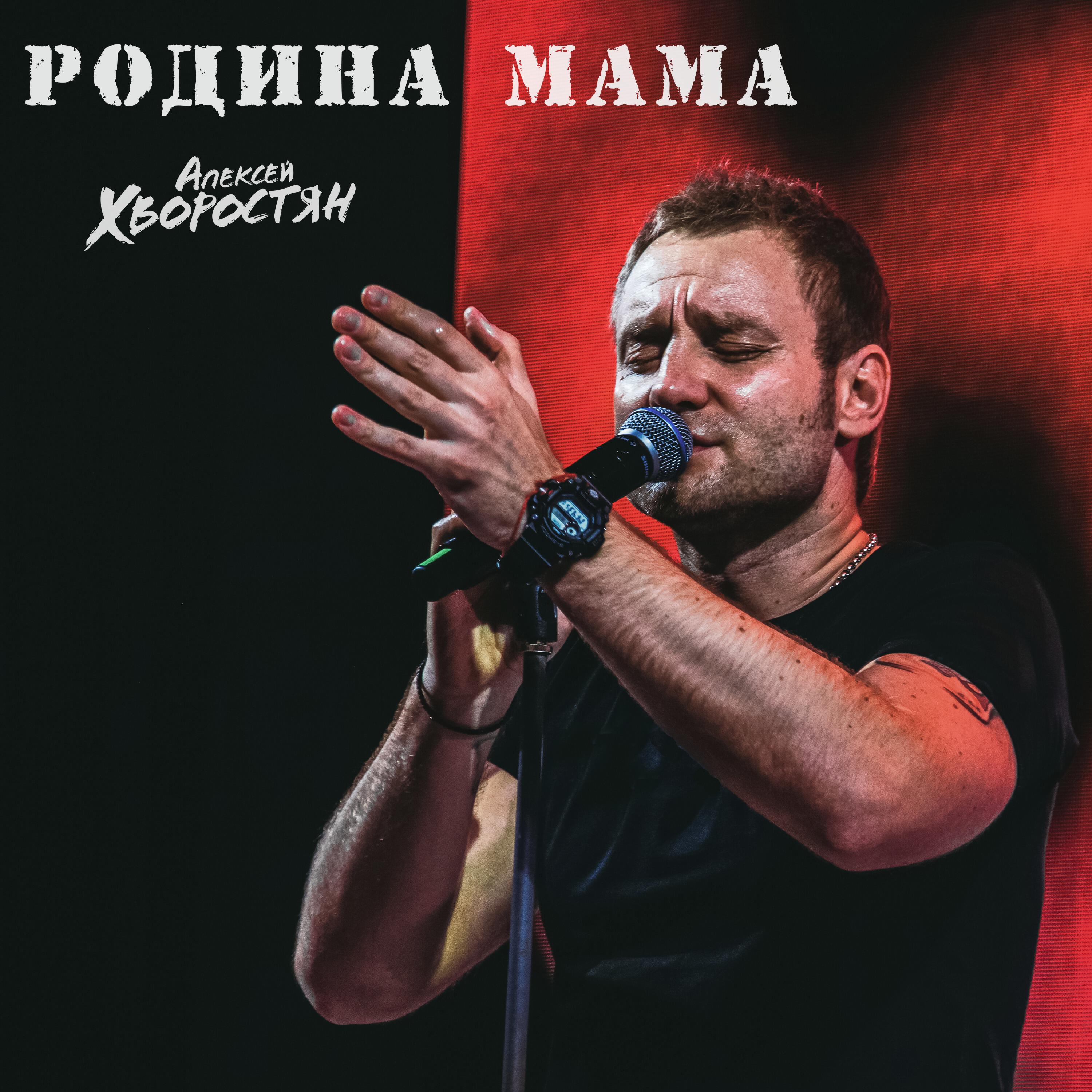Релиз Родина Мама